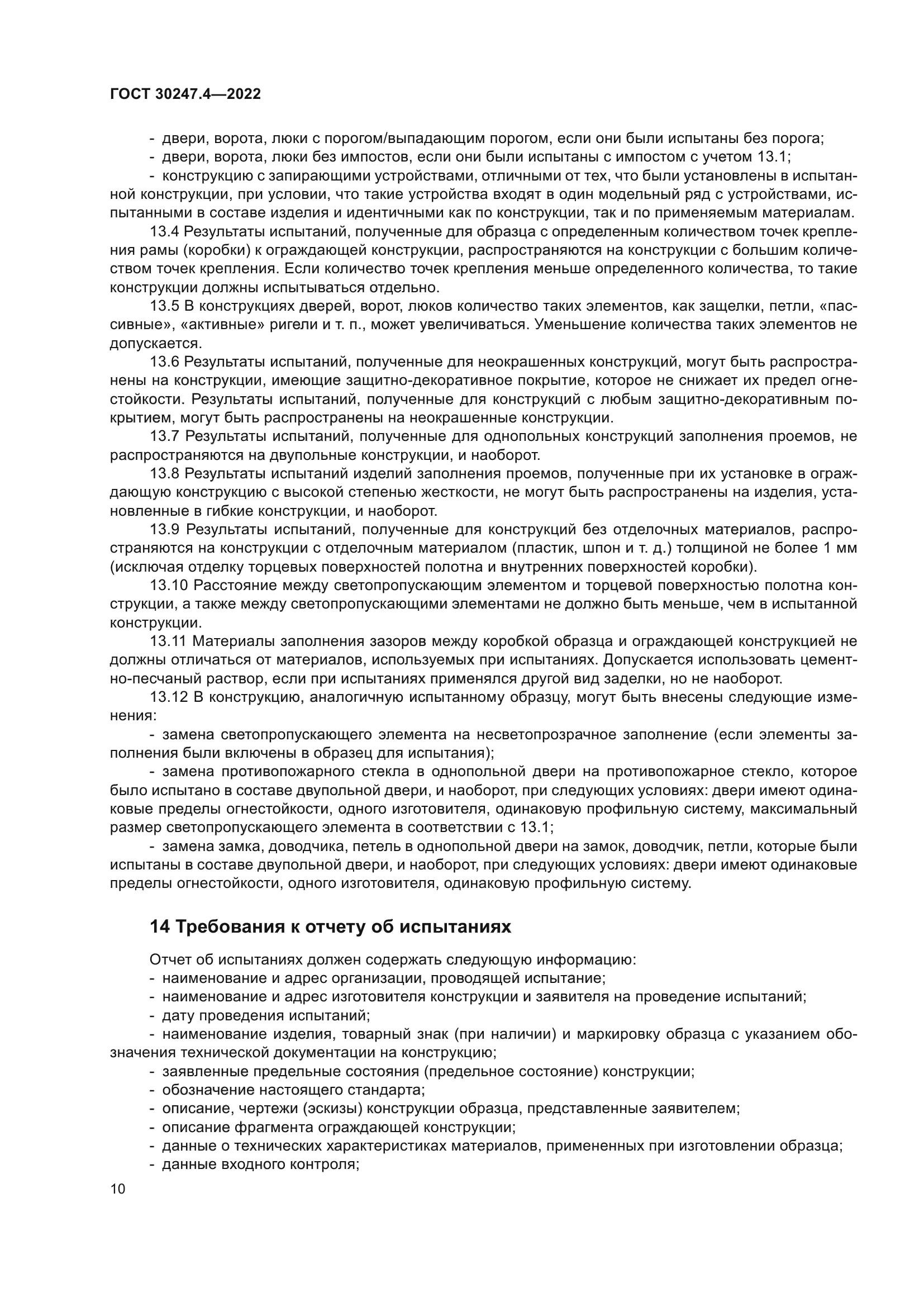 ГОСТ 30247.4-2022