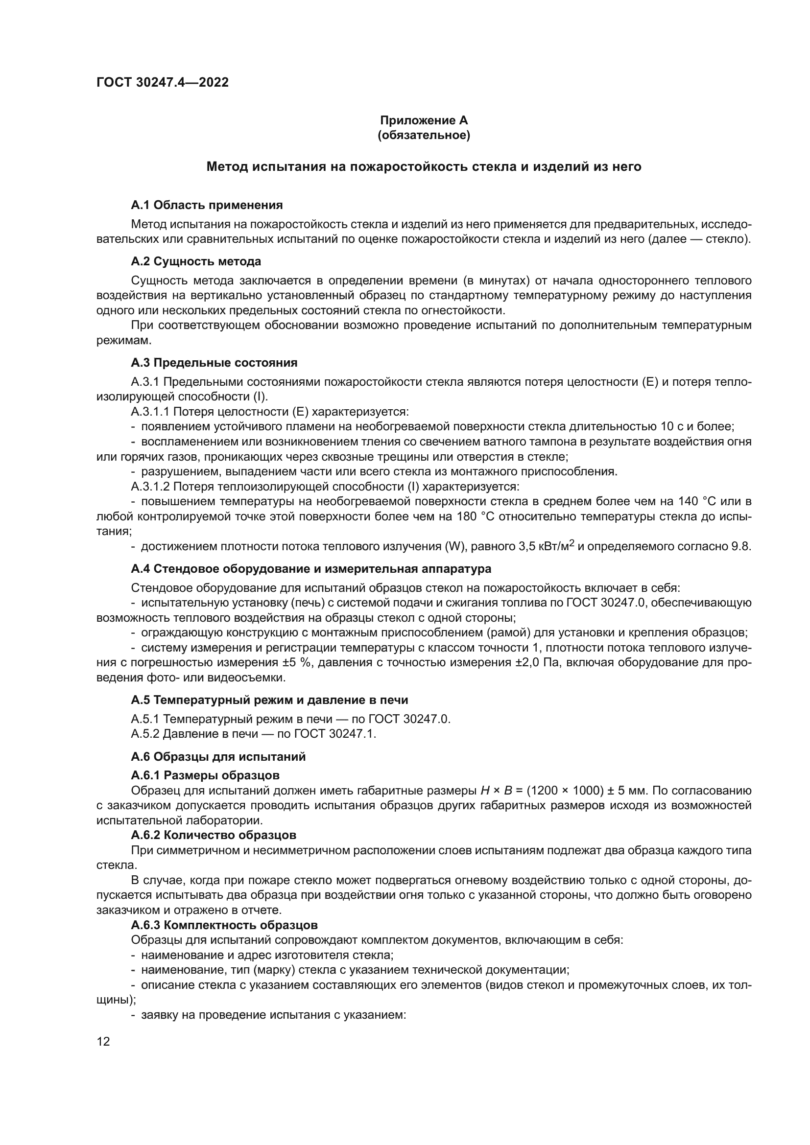 ГОСТ 30247.4-2022