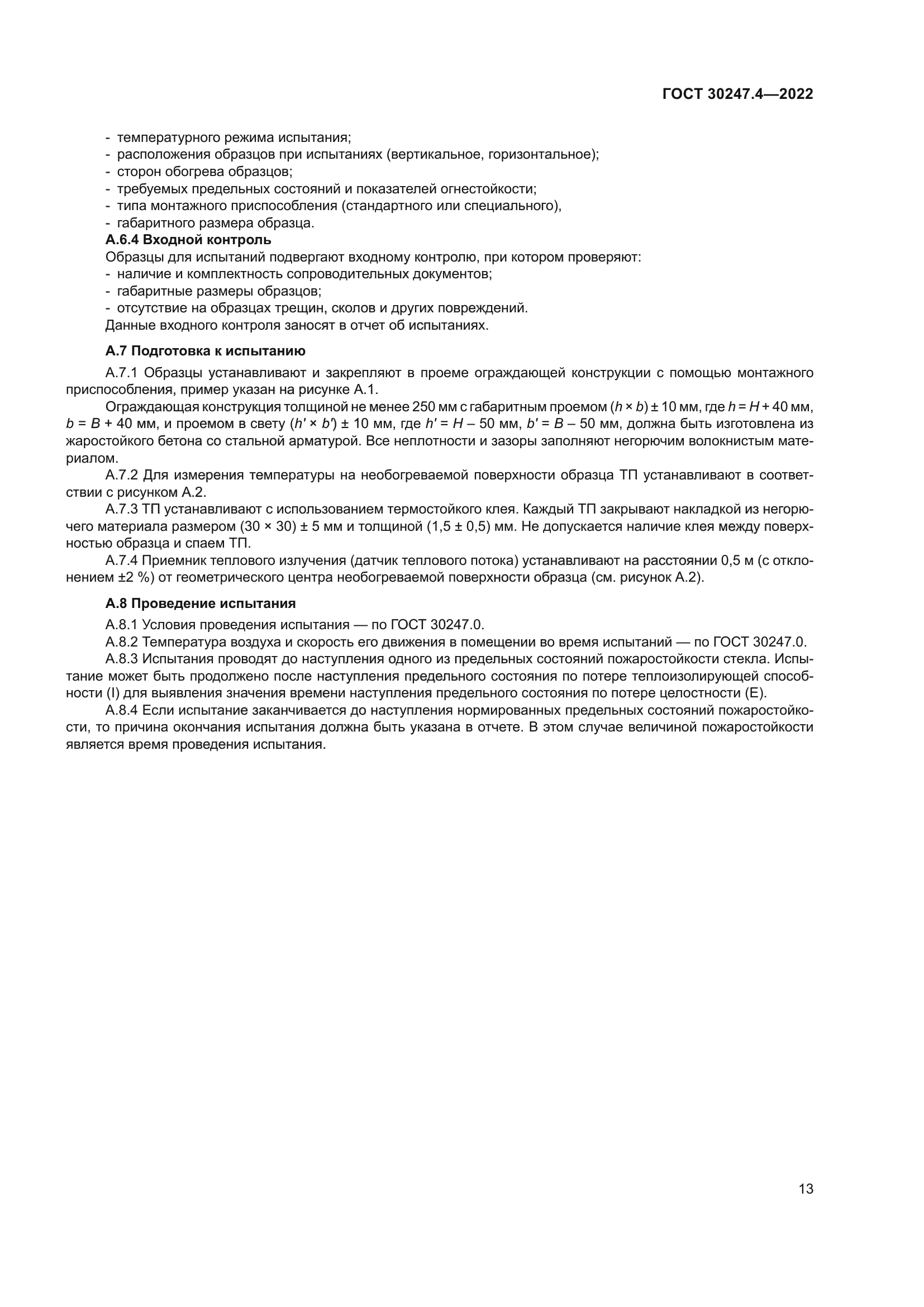 ГОСТ 30247.4-2022