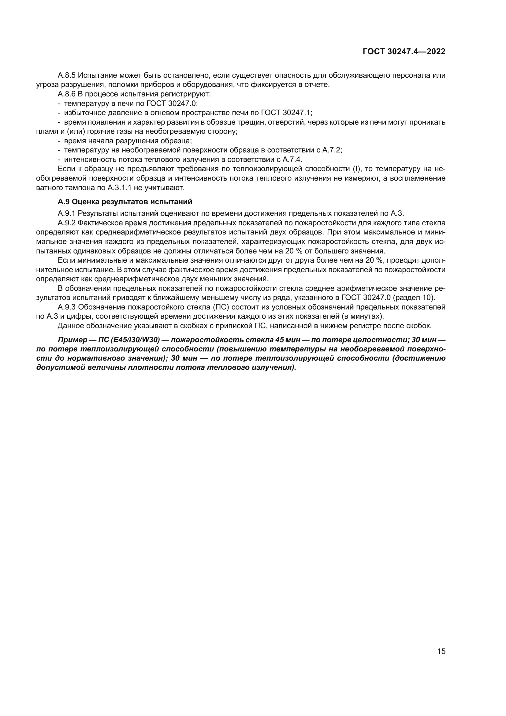 ГОСТ 30247.4-2022