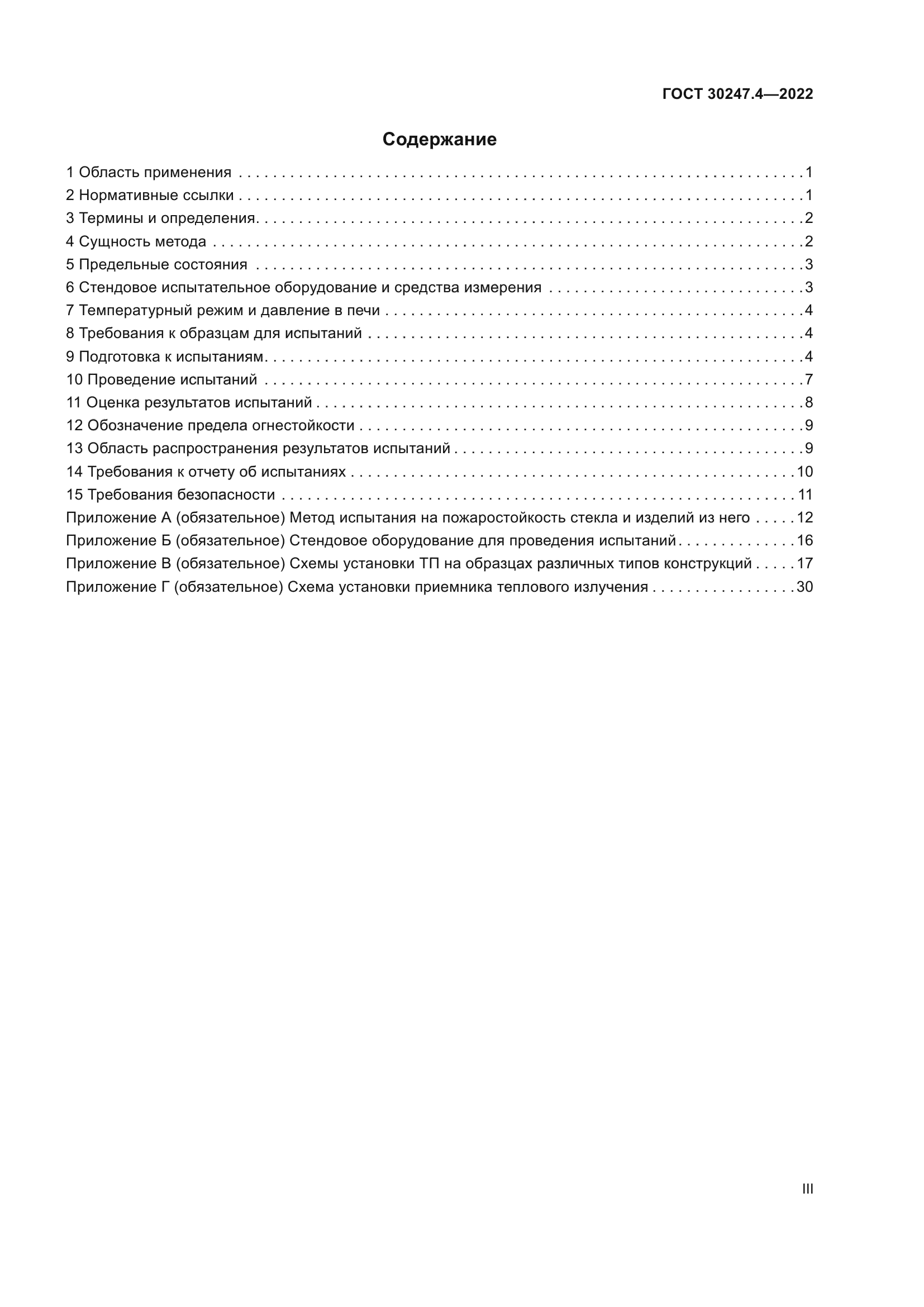 ГОСТ 30247.4-2022