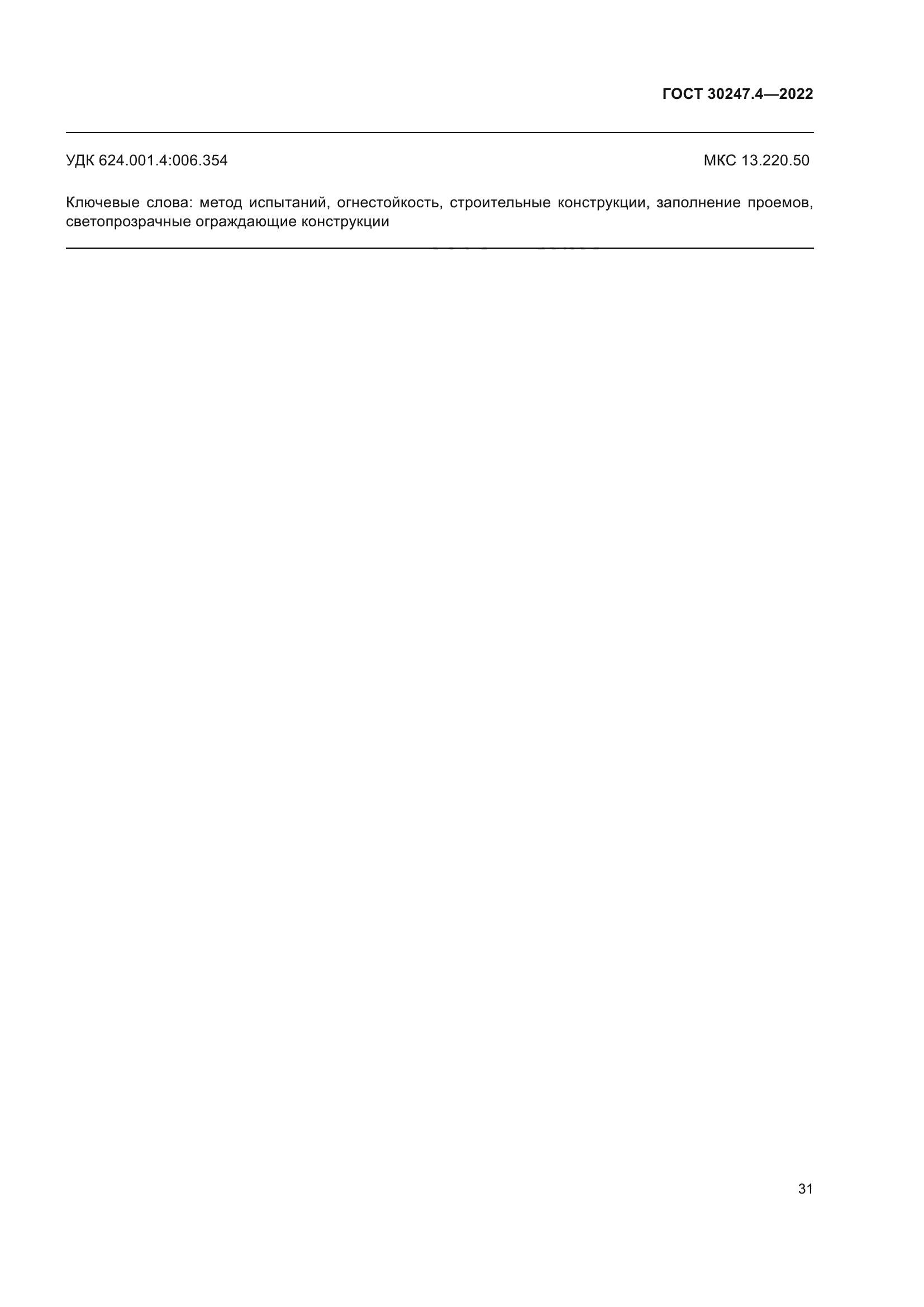 ГОСТ 30247.4-2022