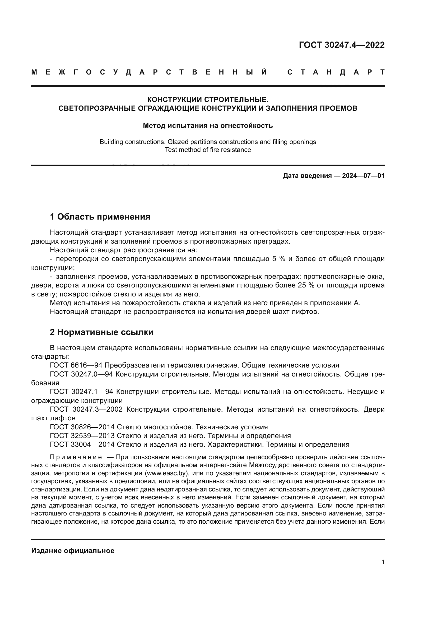 ГОСТ 30247.4-2022