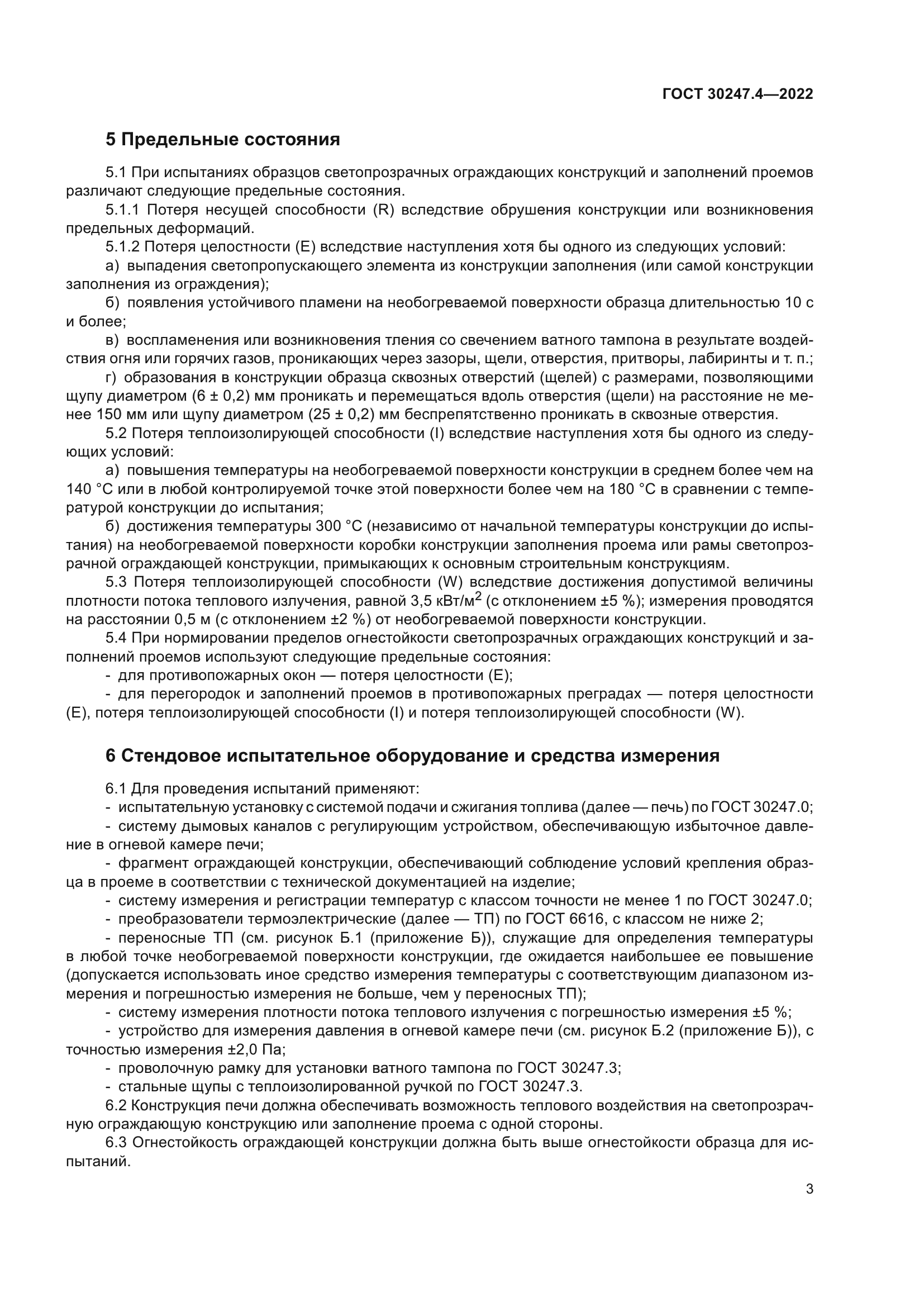 ГОСТ 30247.4-2022