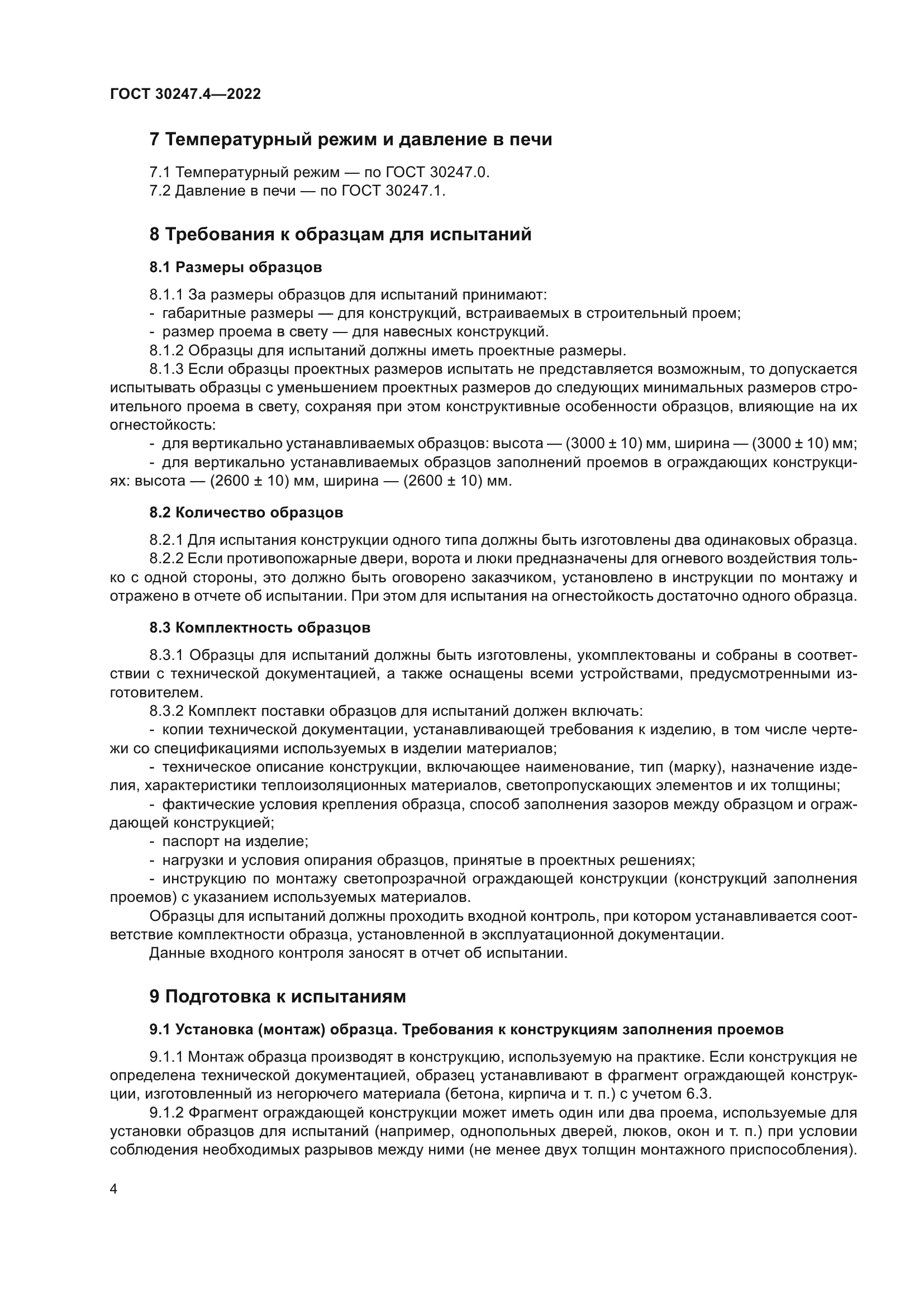 ГОСТ 30247.4-2022