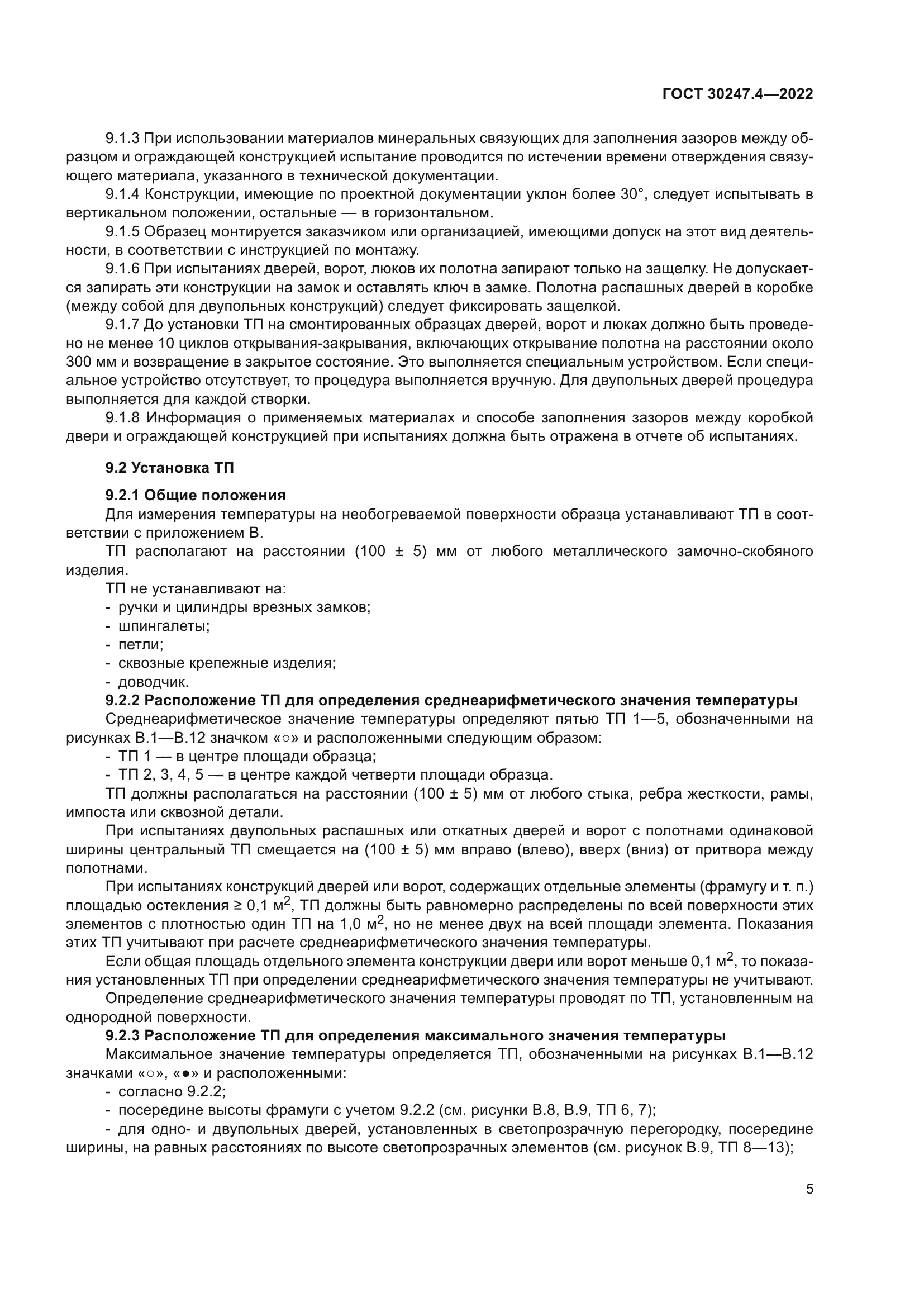 ГОСТ 30247.4-2022