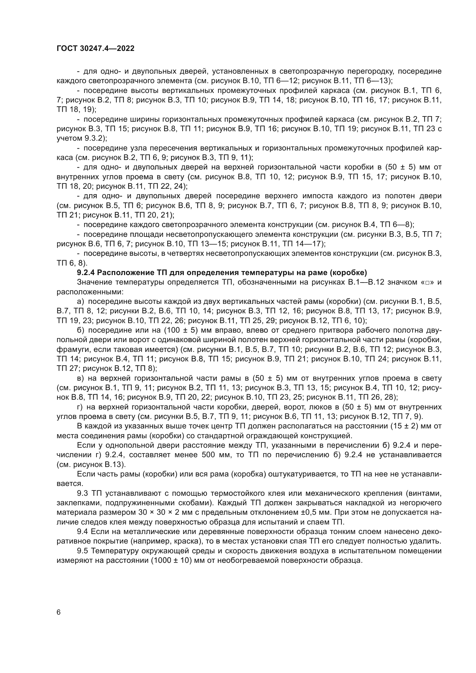 ГОСТ 30247.4-2022