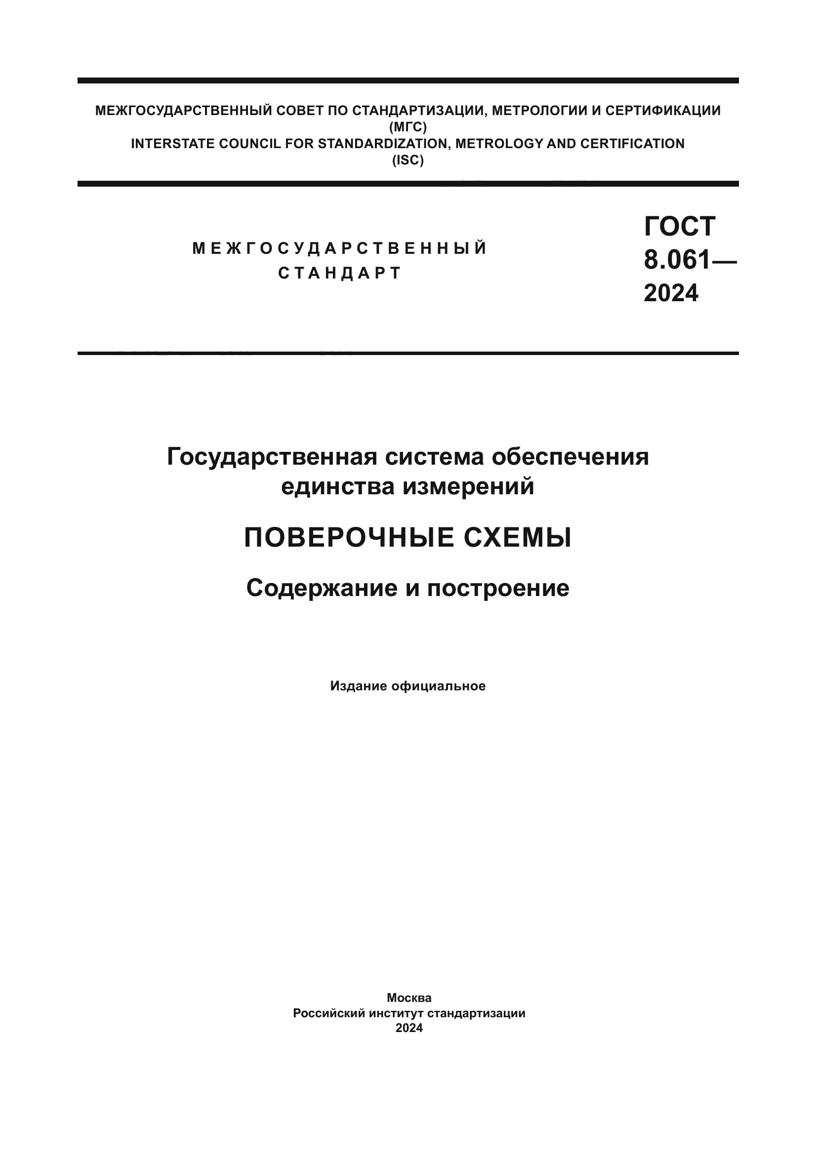 ГОСТ 8.061-2024