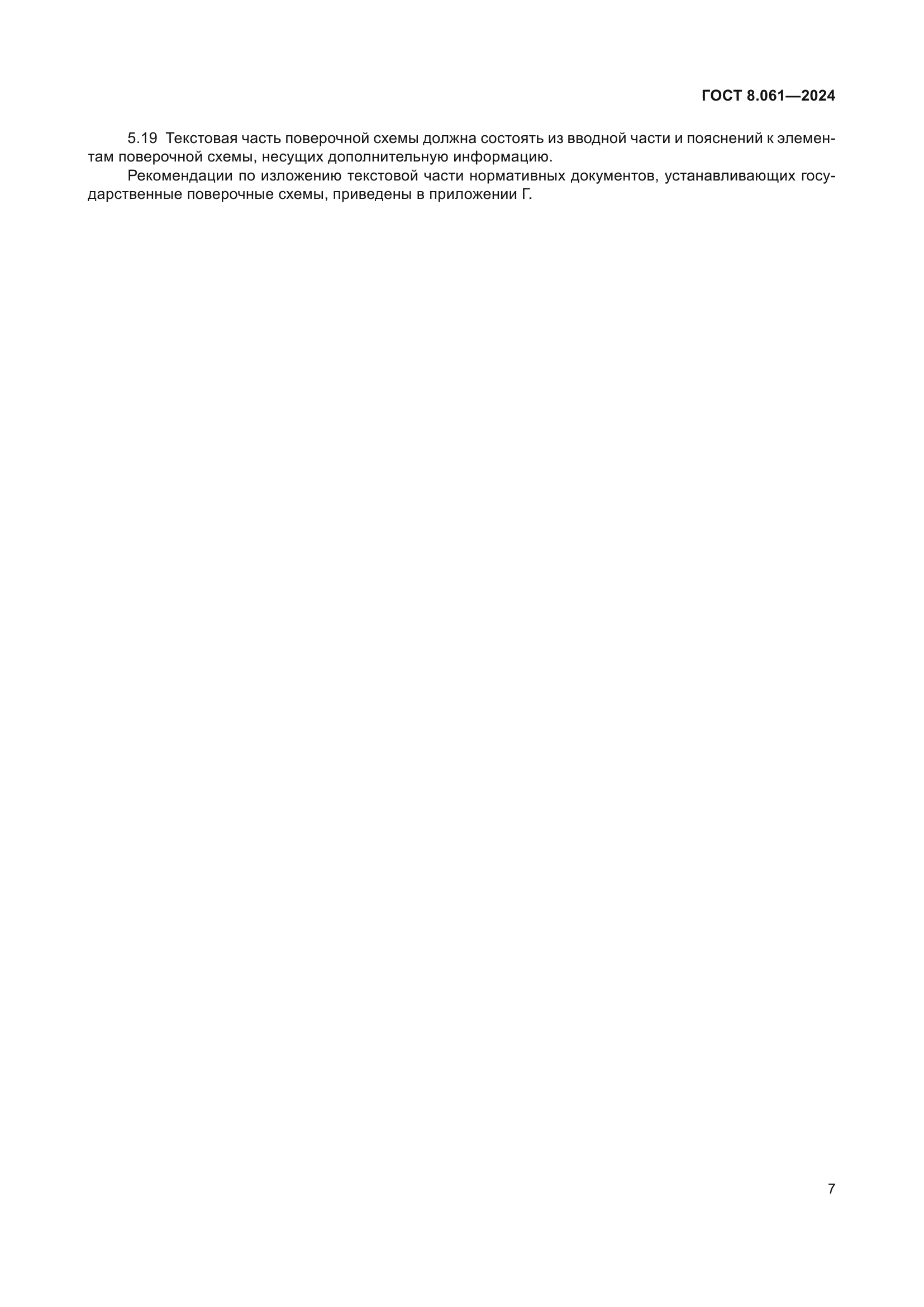 ГОСТ 8.061-2024