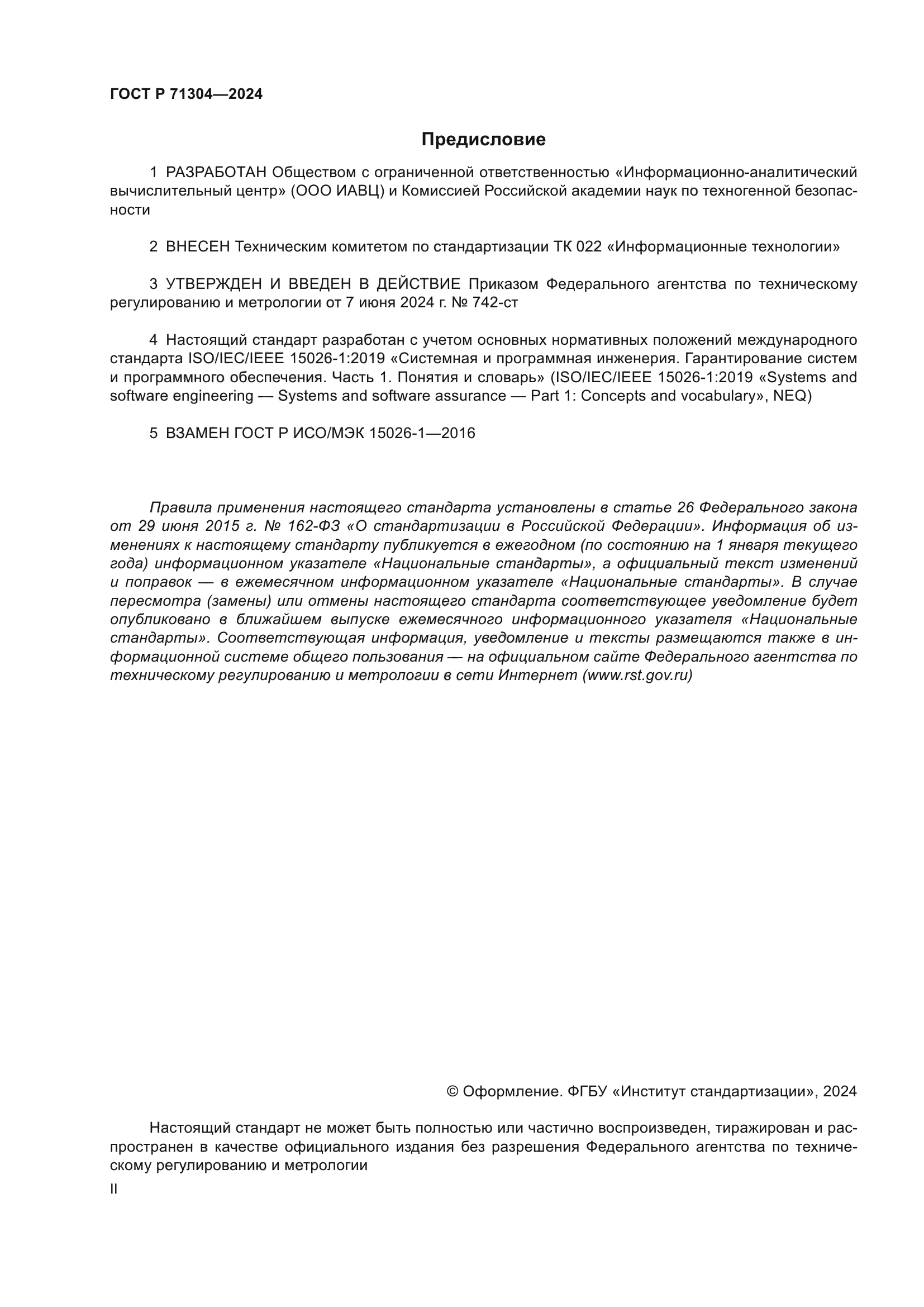 ГОСТ Р 71304-2024