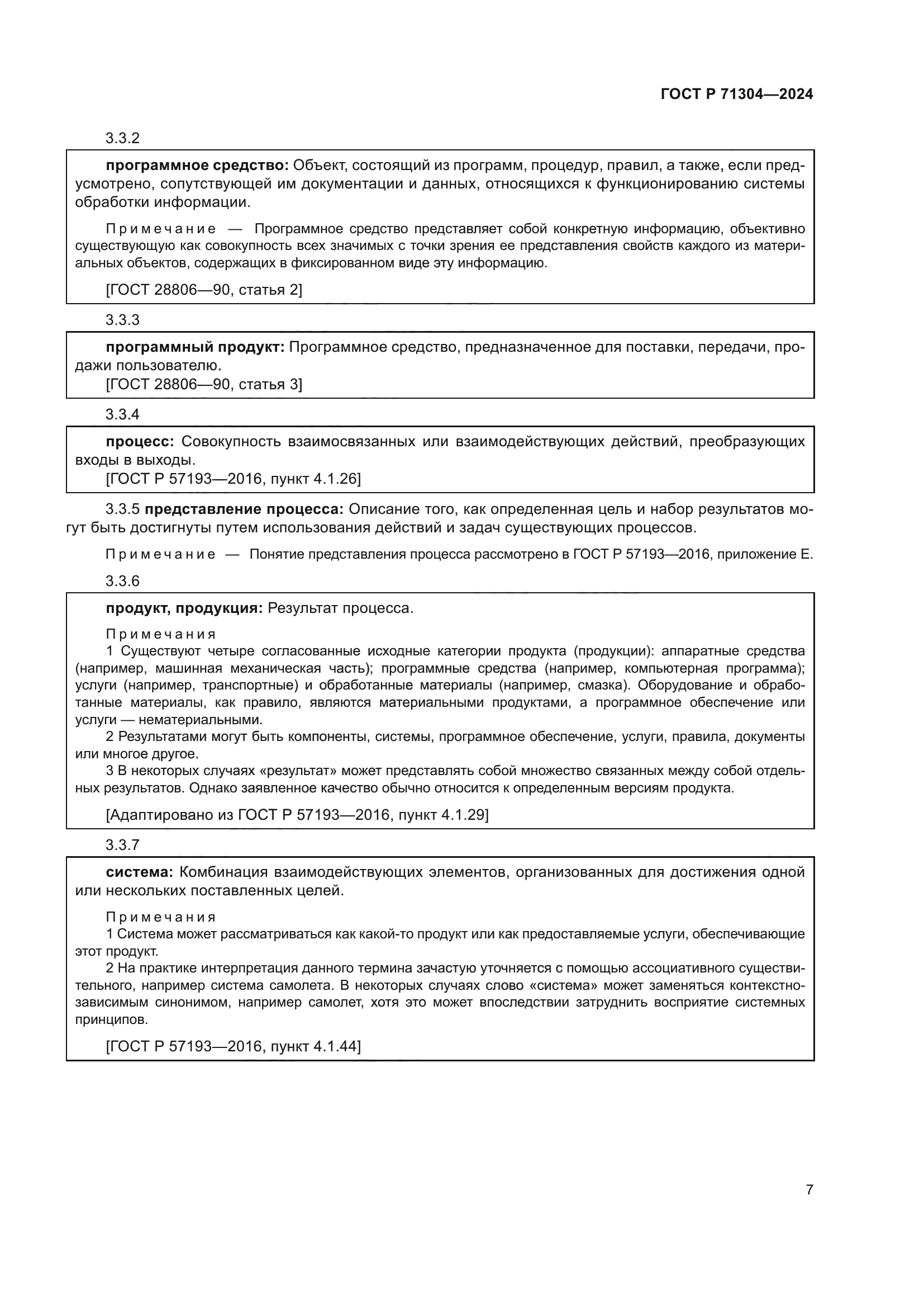 ГОСТ Р 71304-2024