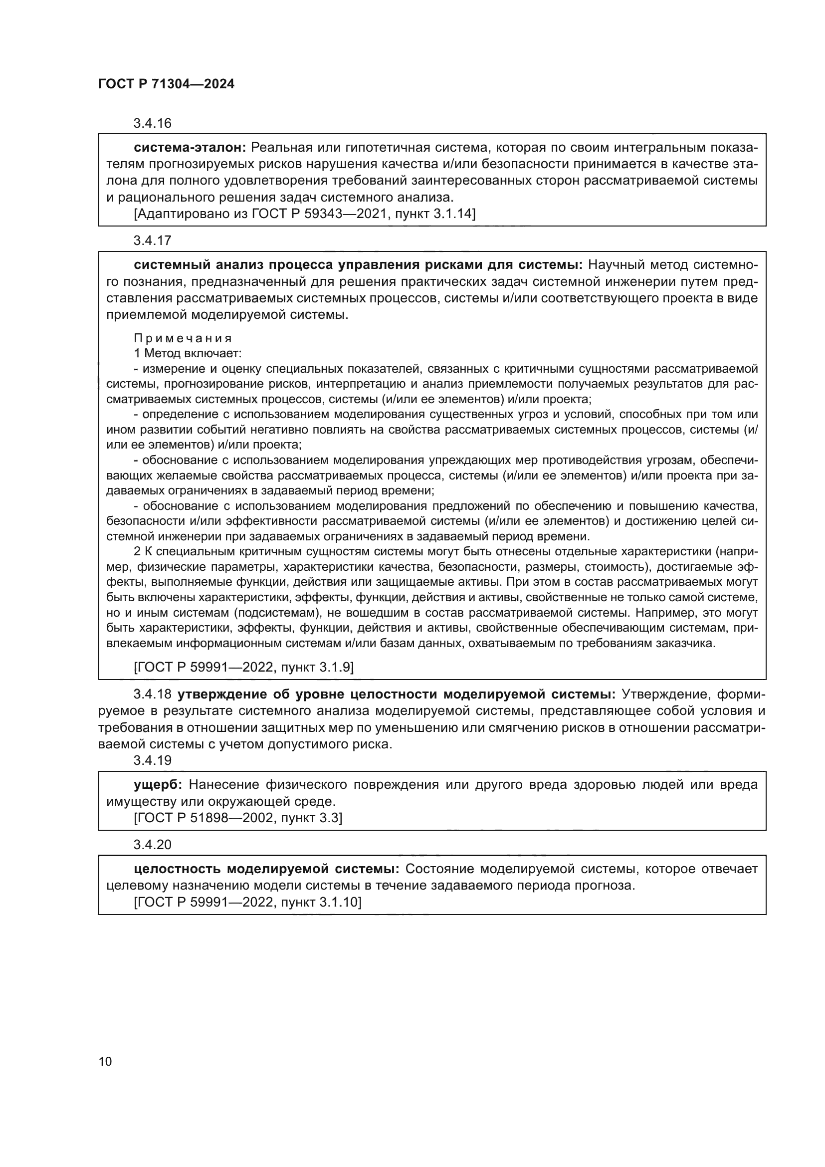 ГОСТ Р 71304-2024