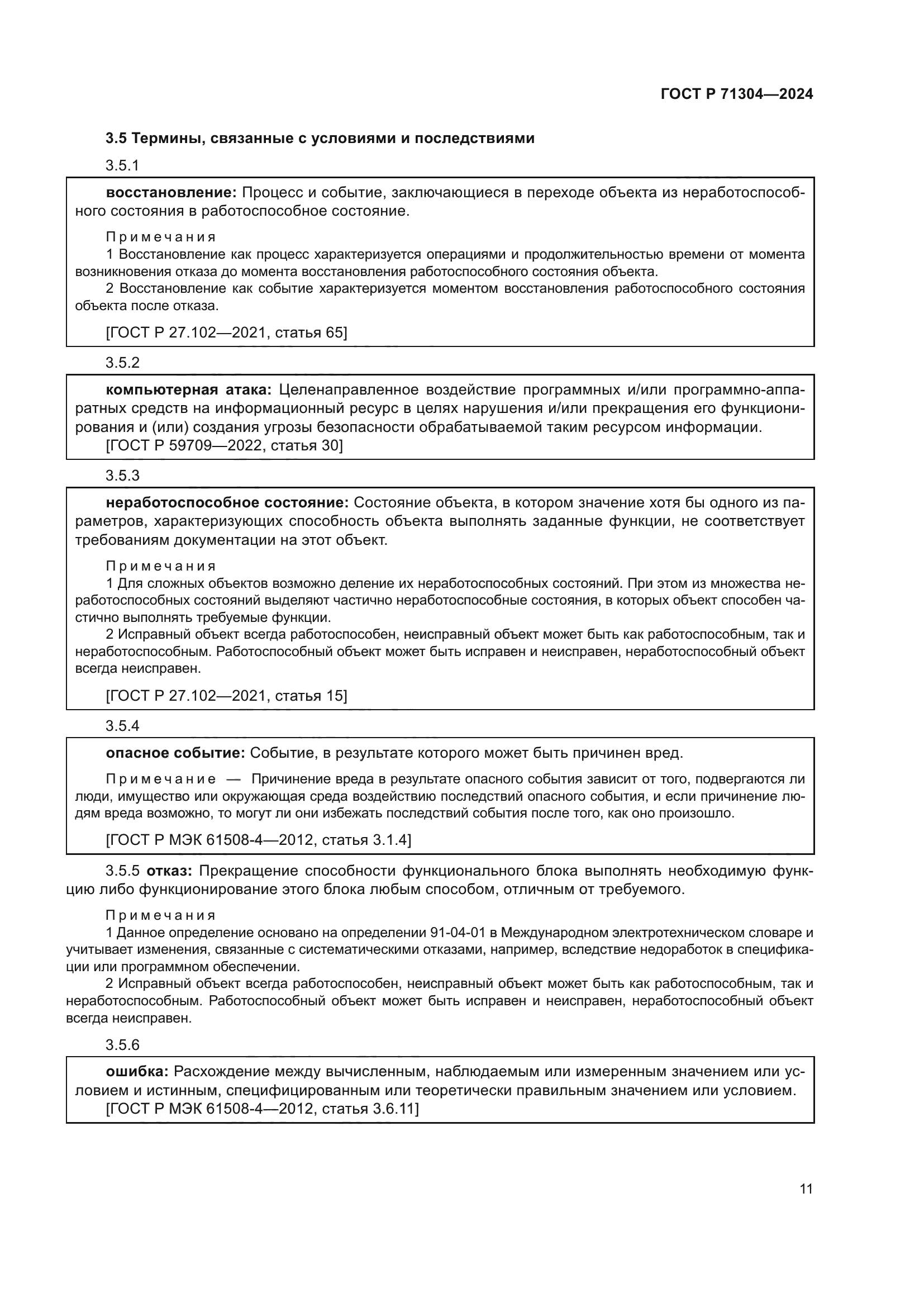 ГОСТ Р 71304-2024