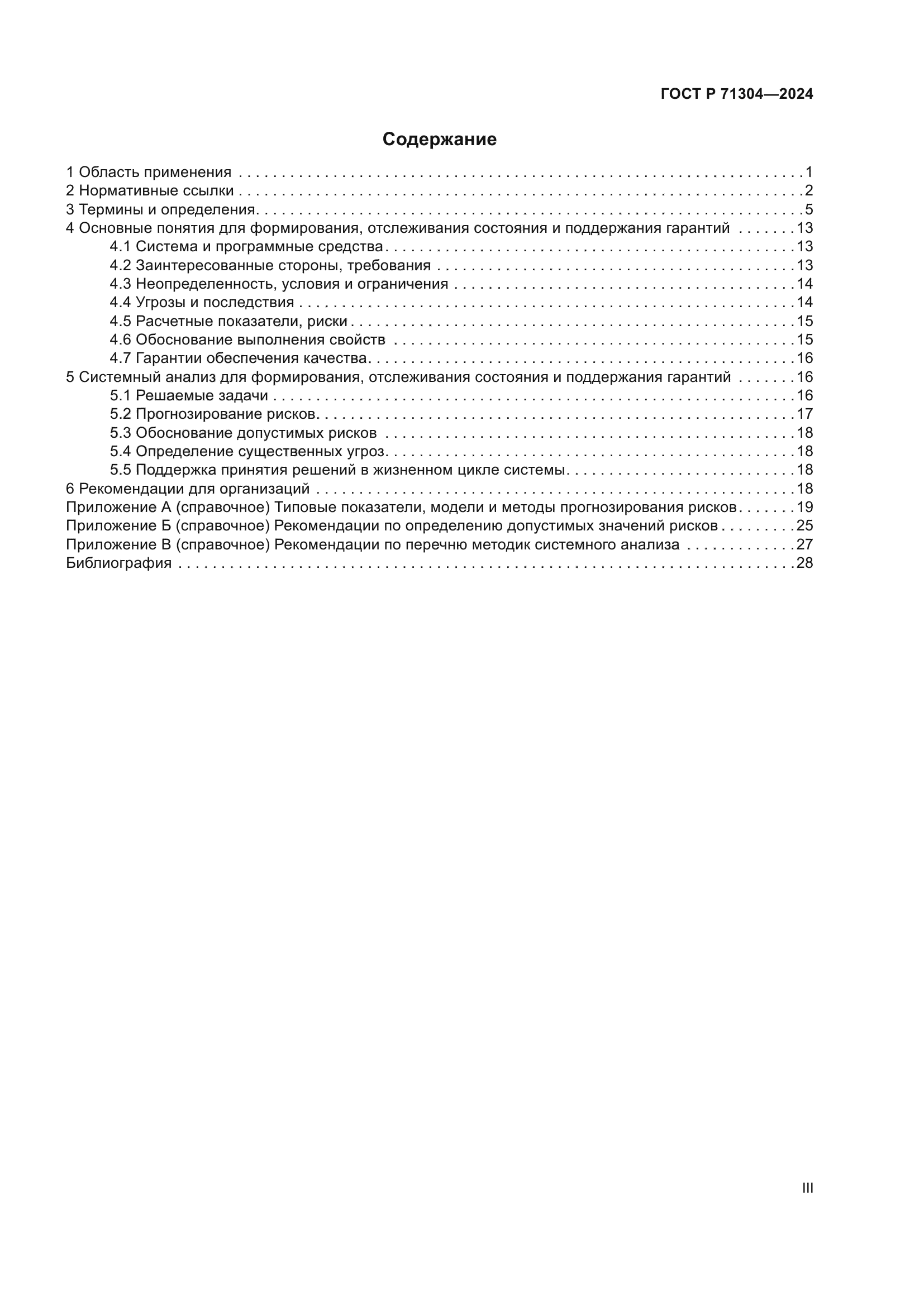 ГОСТ Р 71304-2024