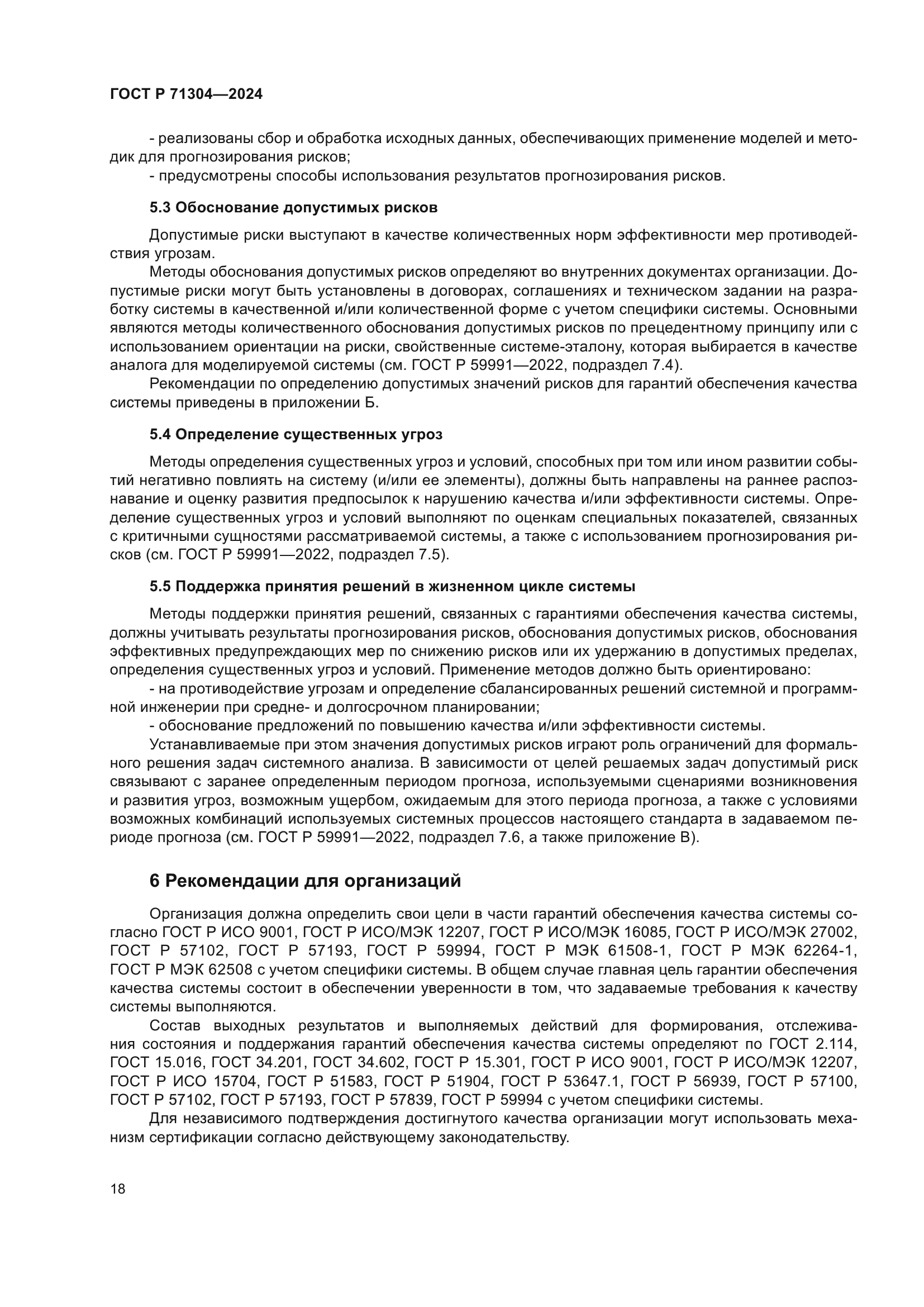 ГОСТ Р 71304-2024