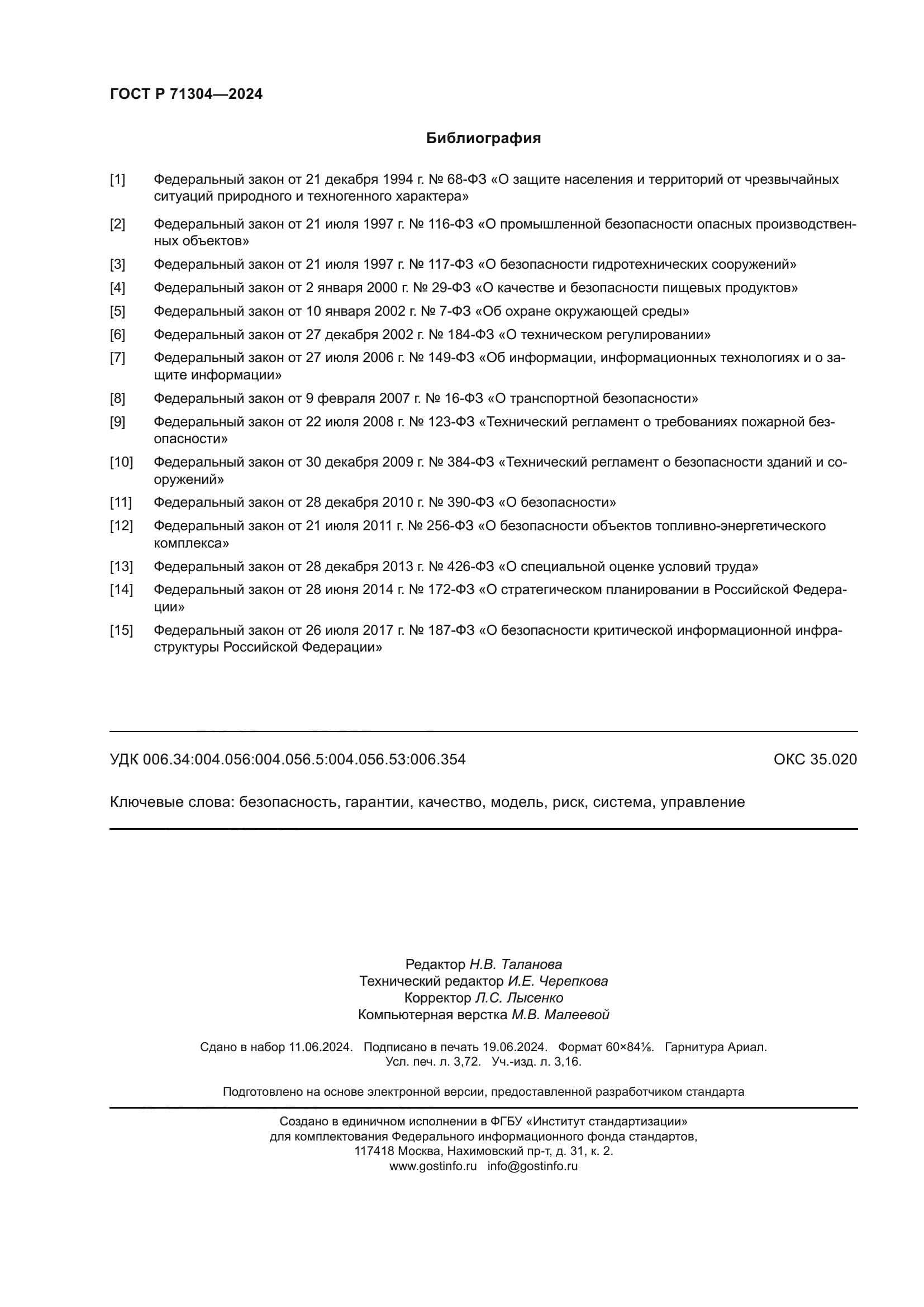 ГОСТ Р 71304-2024