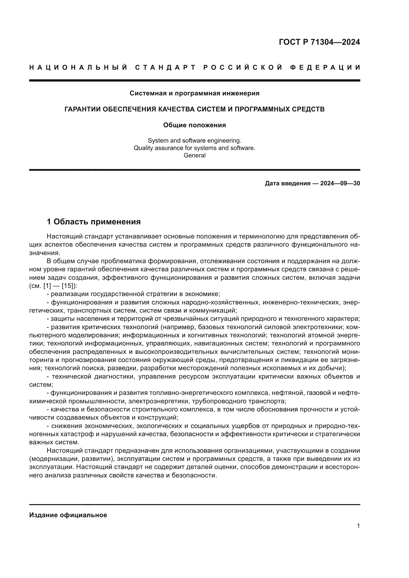 ГОСТ Р 71304-2024