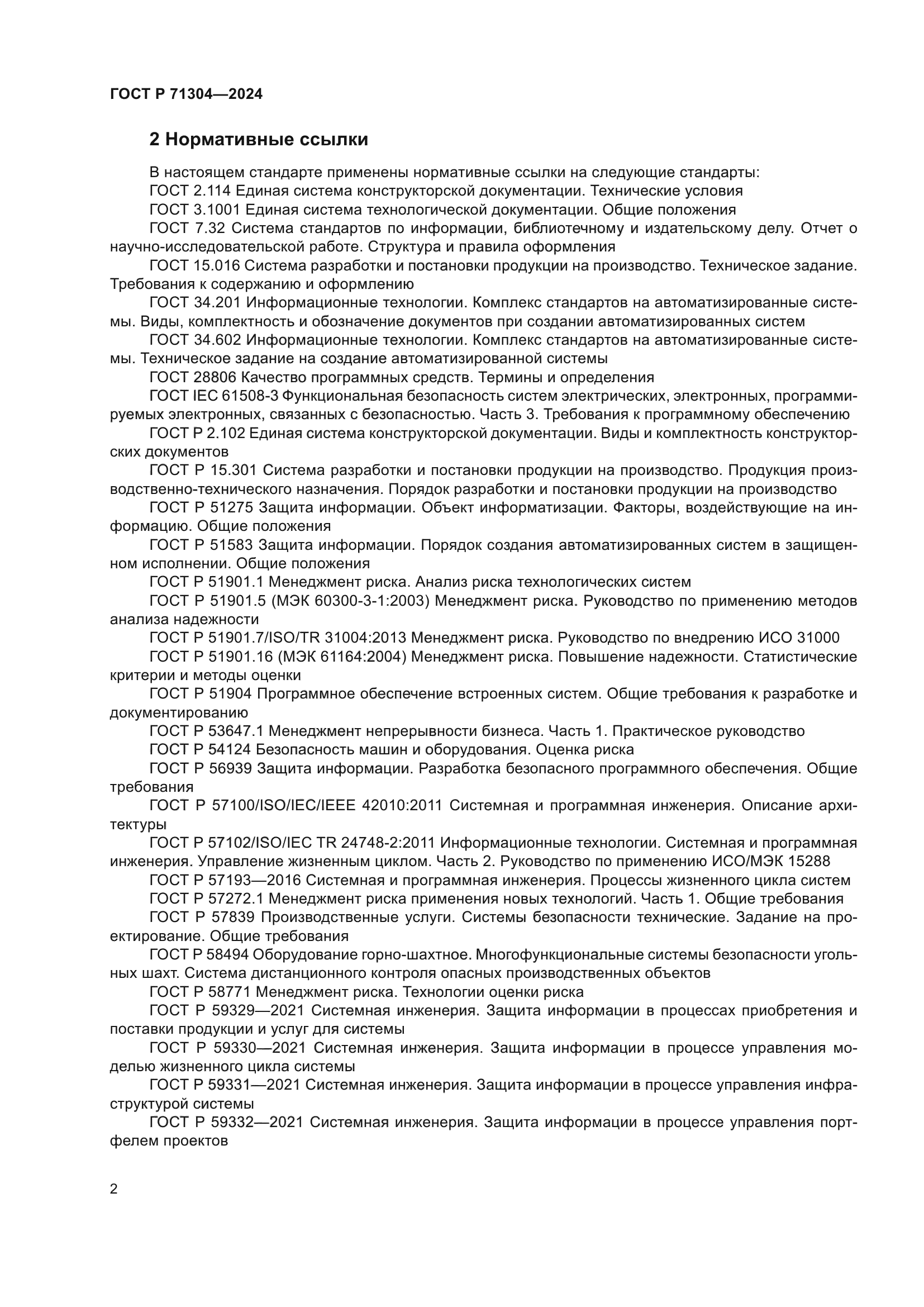 ГОСТ Р 71304-2024