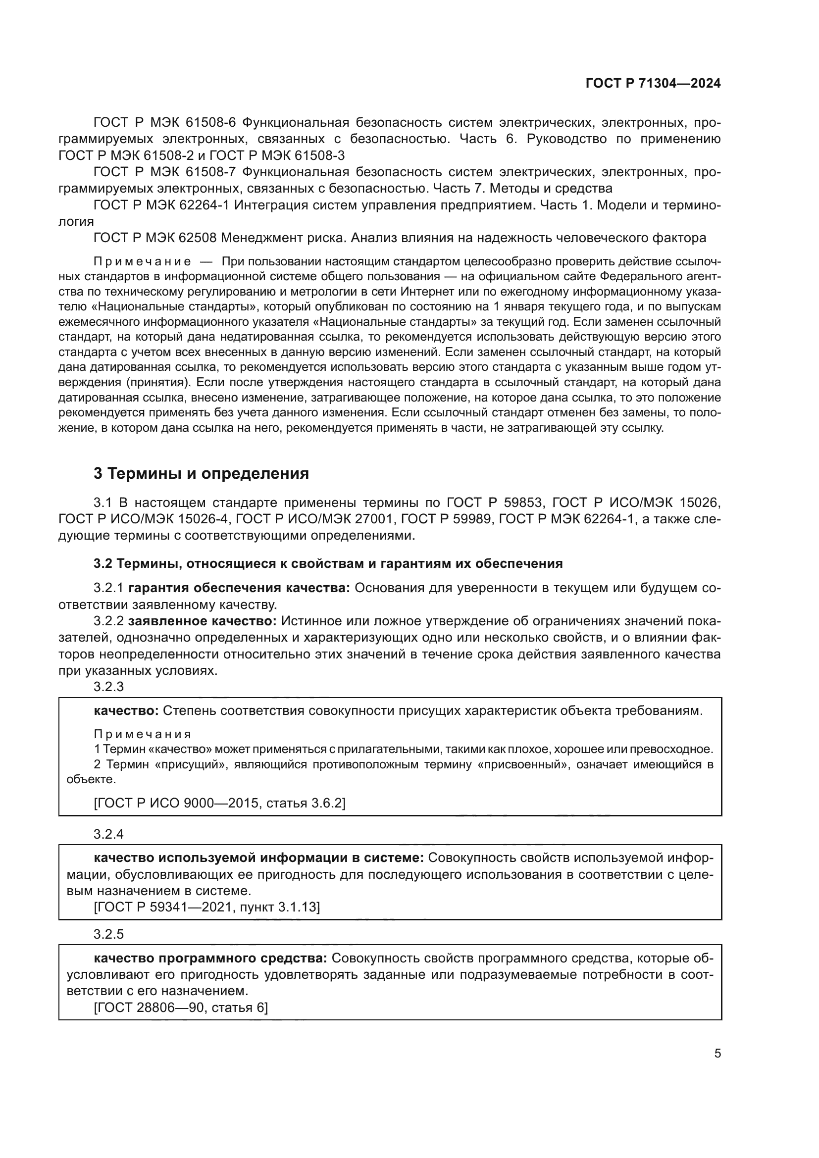 ГОСТ Р 71304-2024