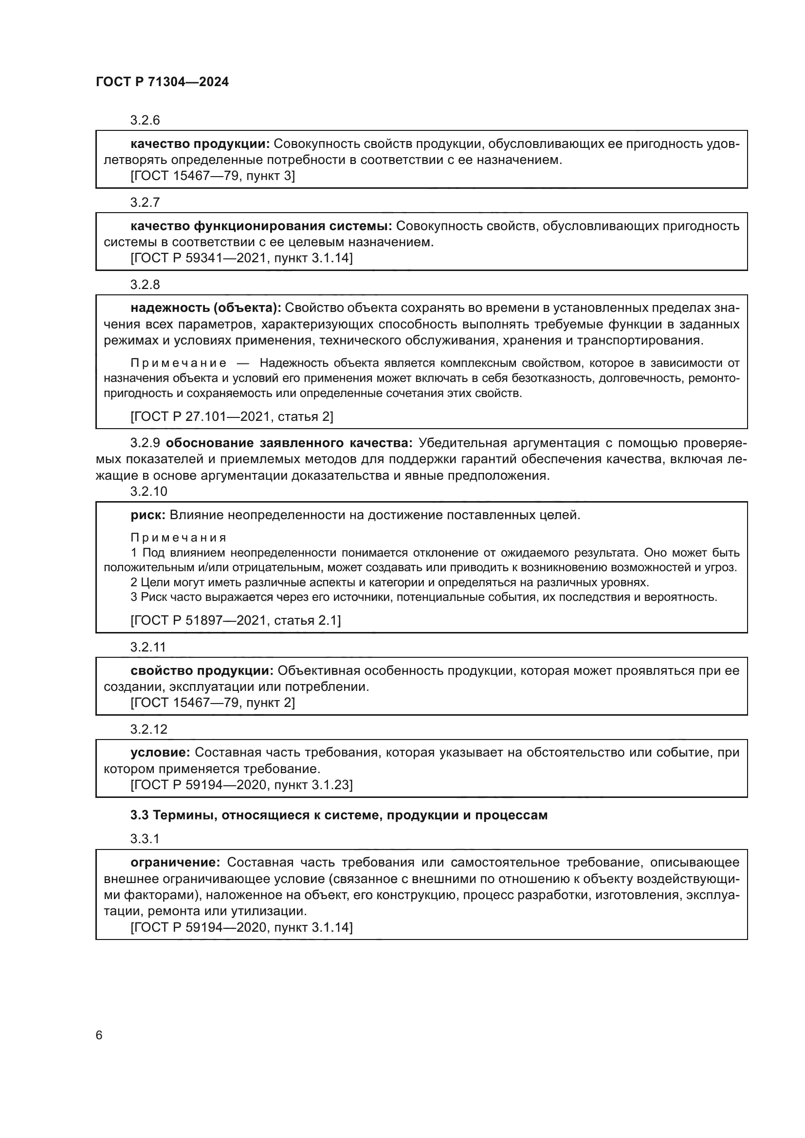 ГОСТ Р 71304-2024