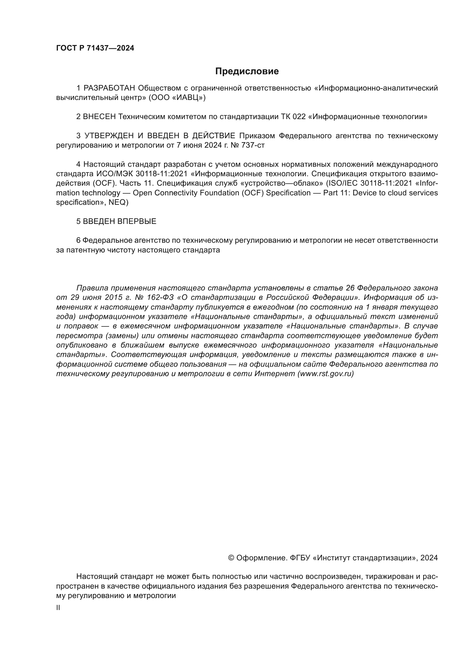 ГОСТ Р 71437-2024