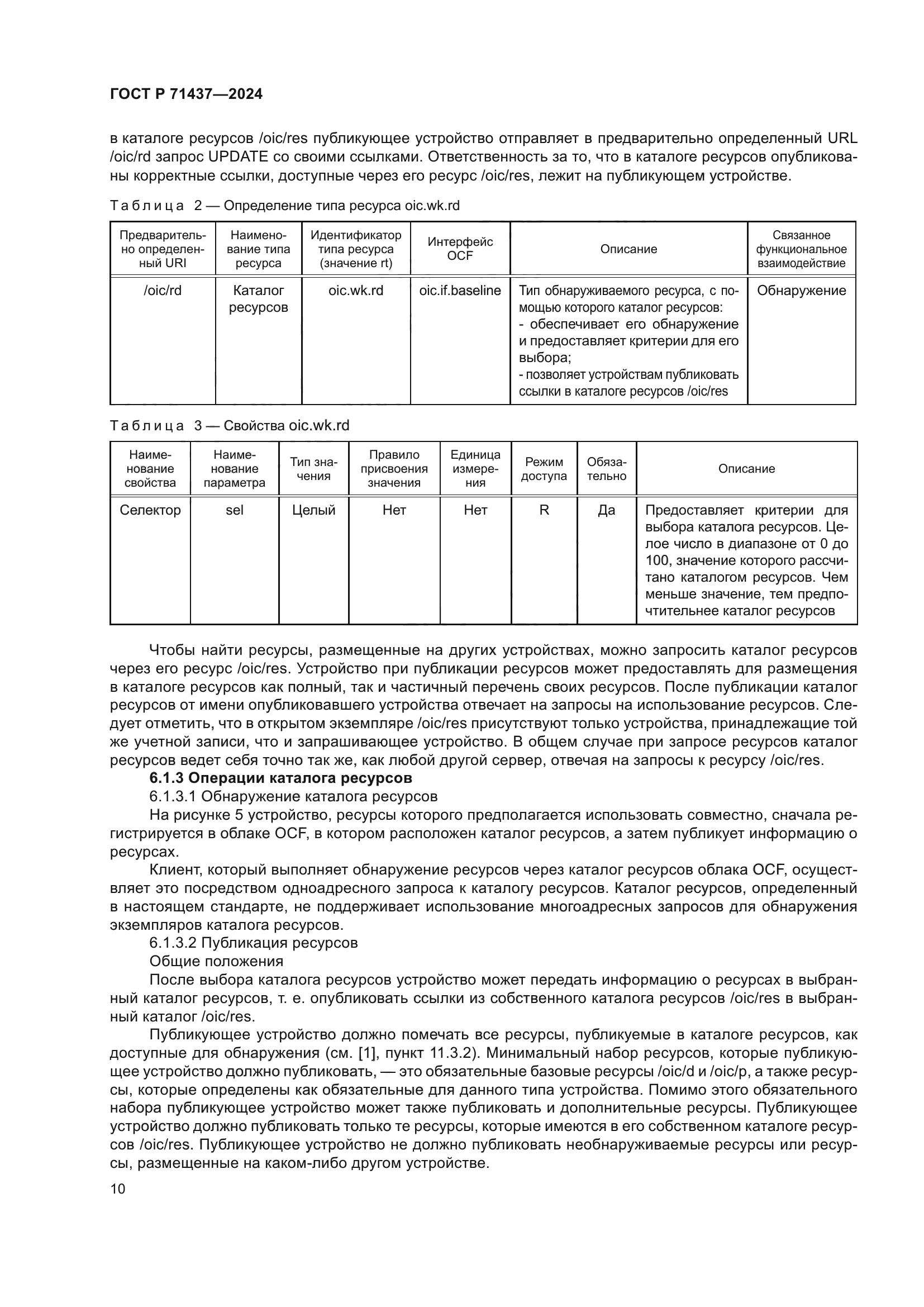 ГОСТ Р 71437-2024