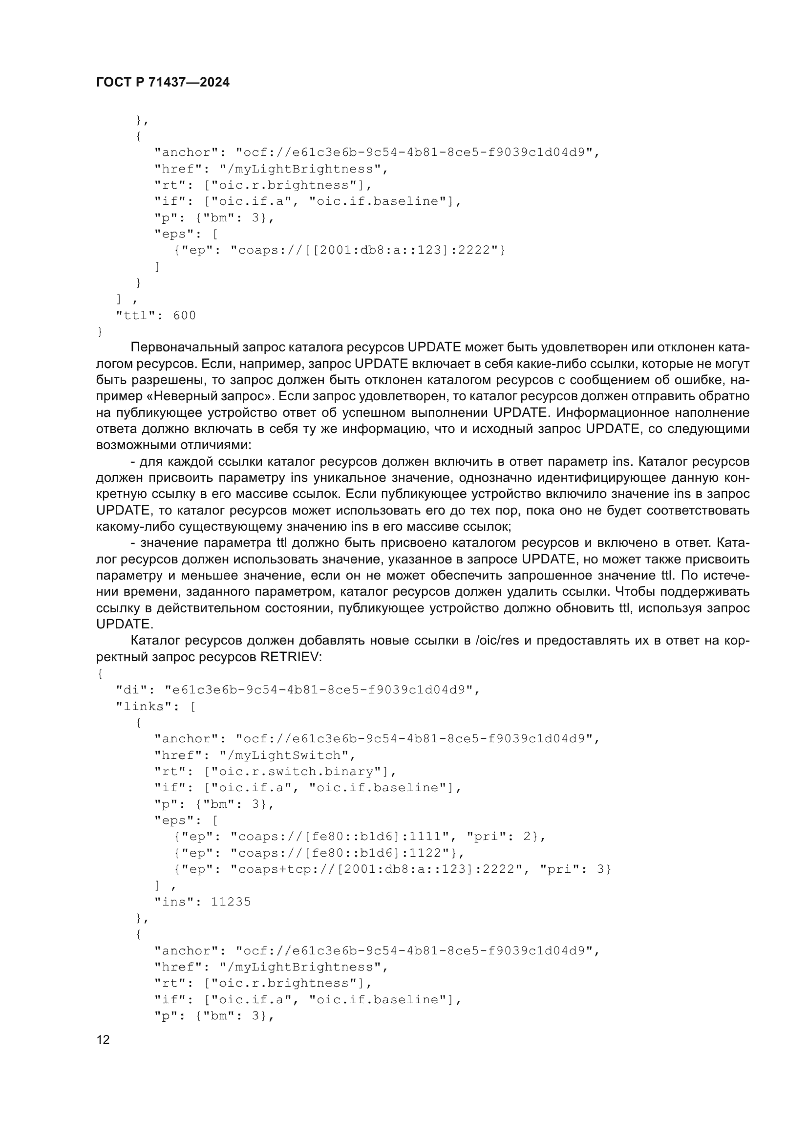 ГОСТ Р 71437-2024