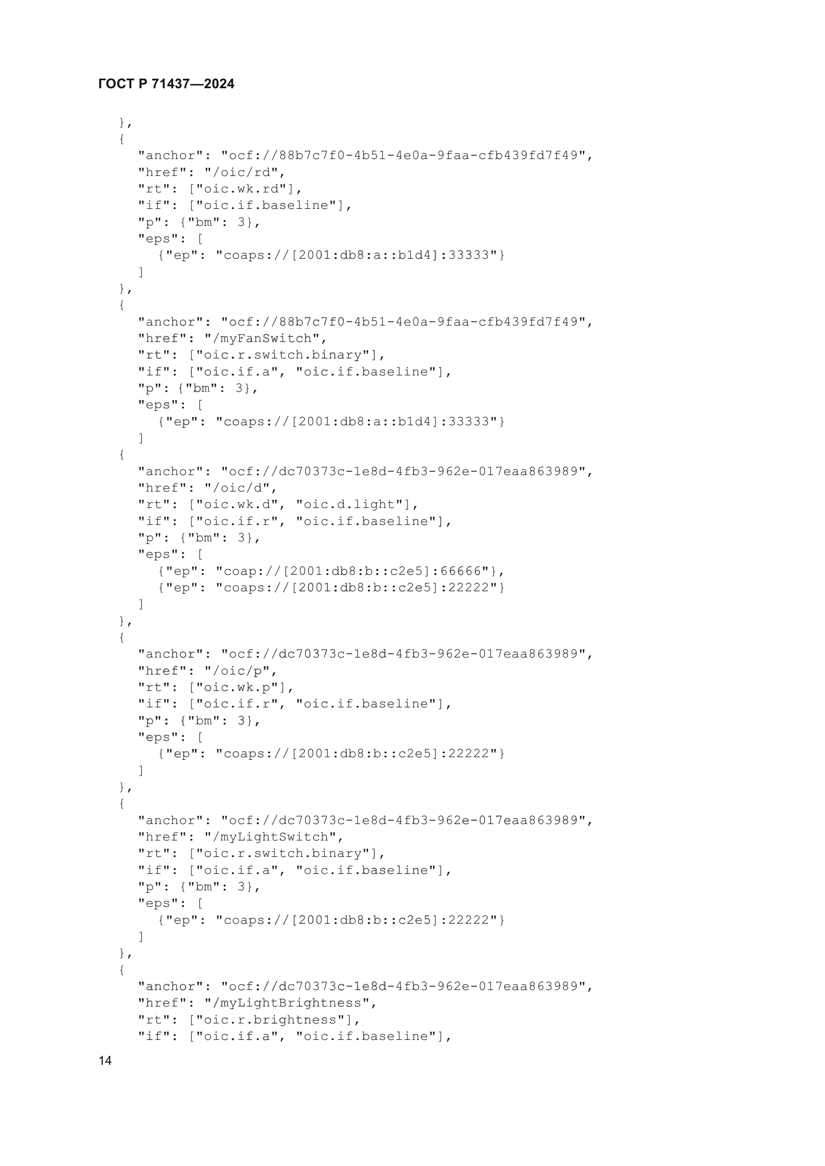 ГОСТ Р 71437-2024