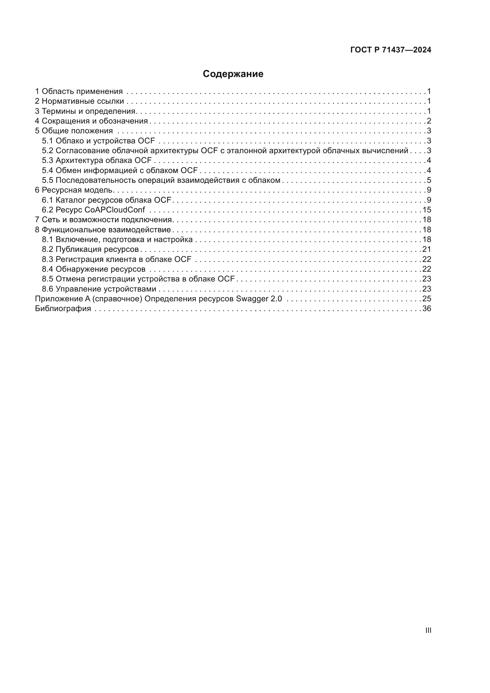 ГОСТ Р 71437-2024