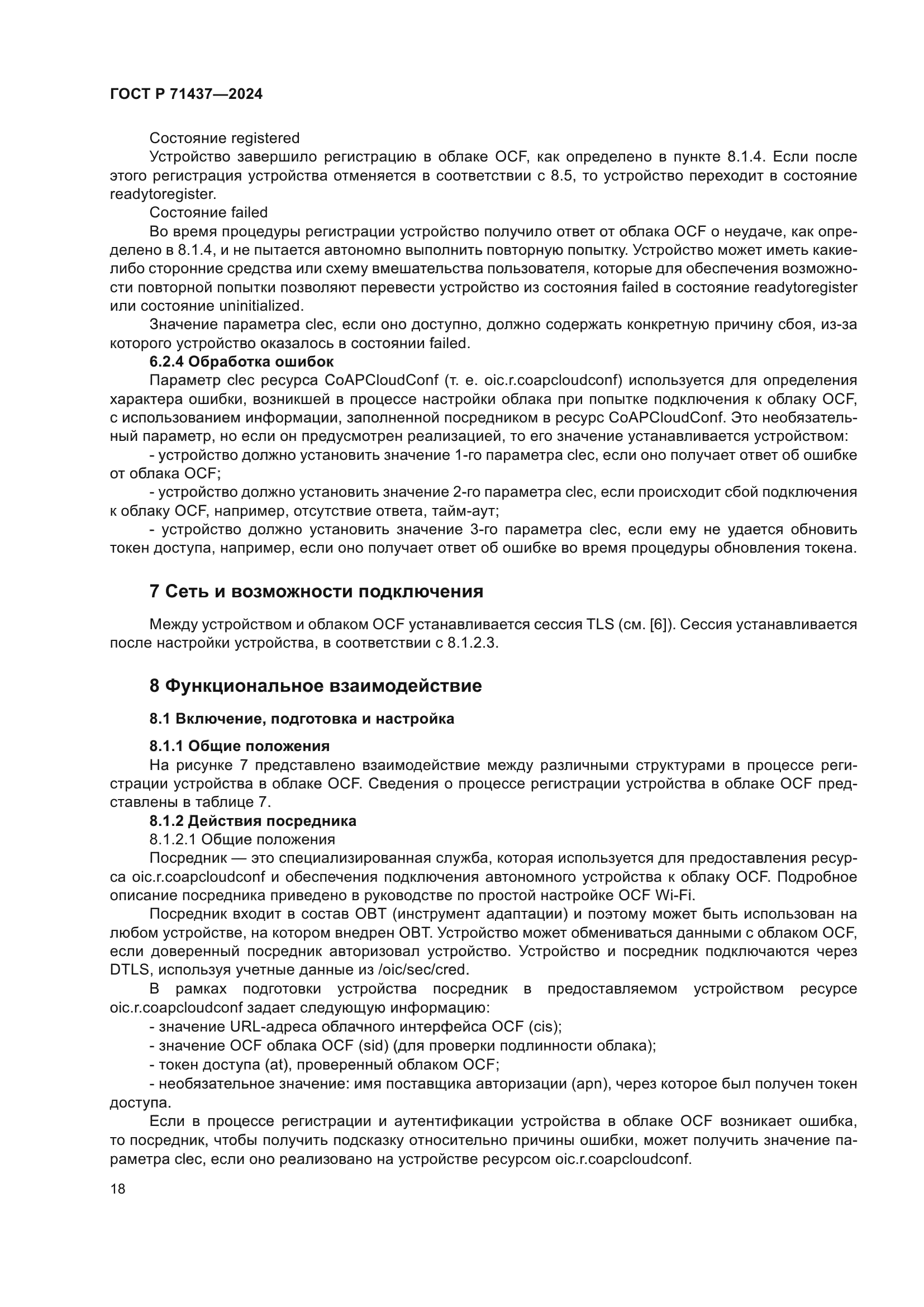 ГОСТ Р 71437-2024