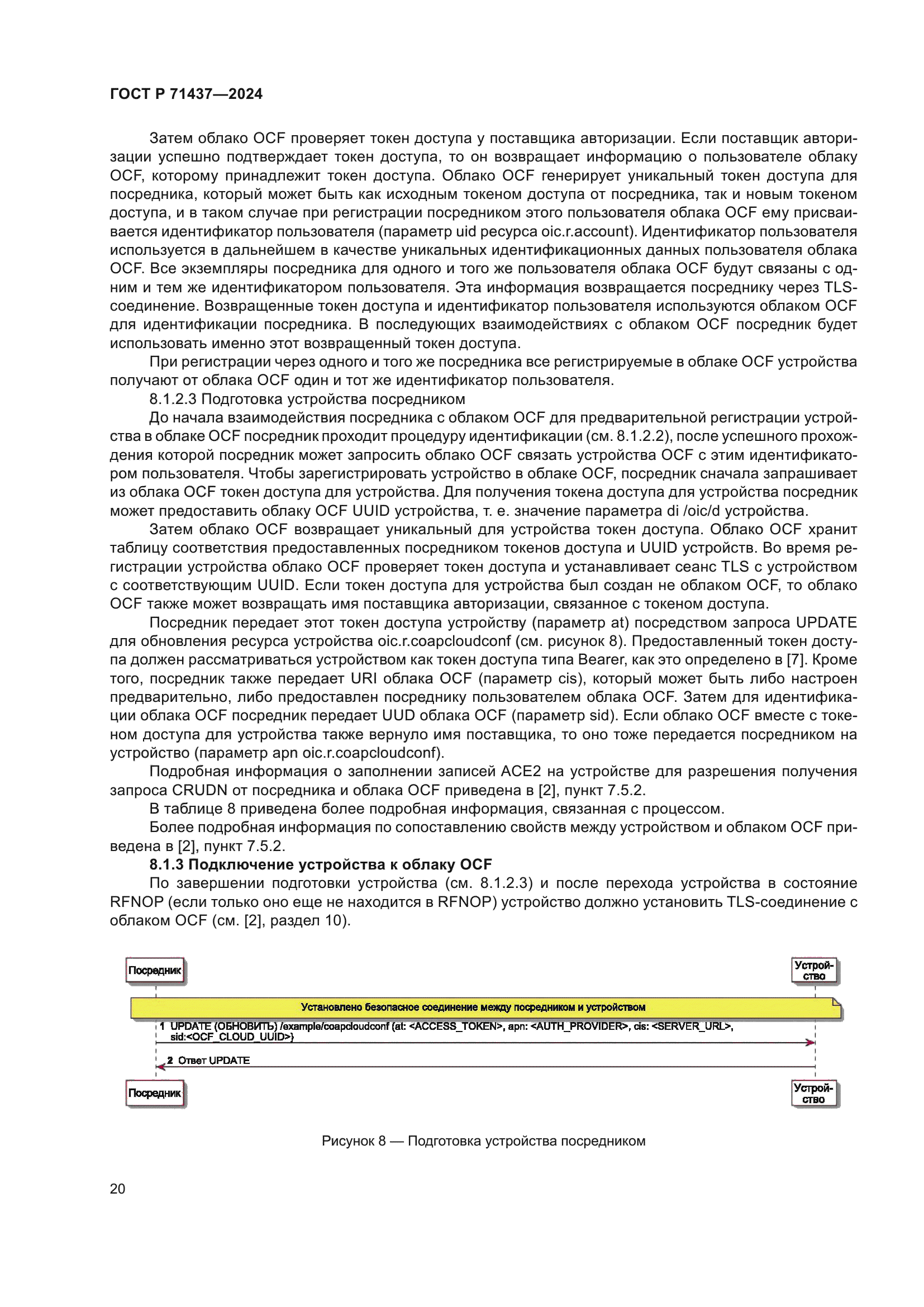 ГОСТ Р 71437-2024