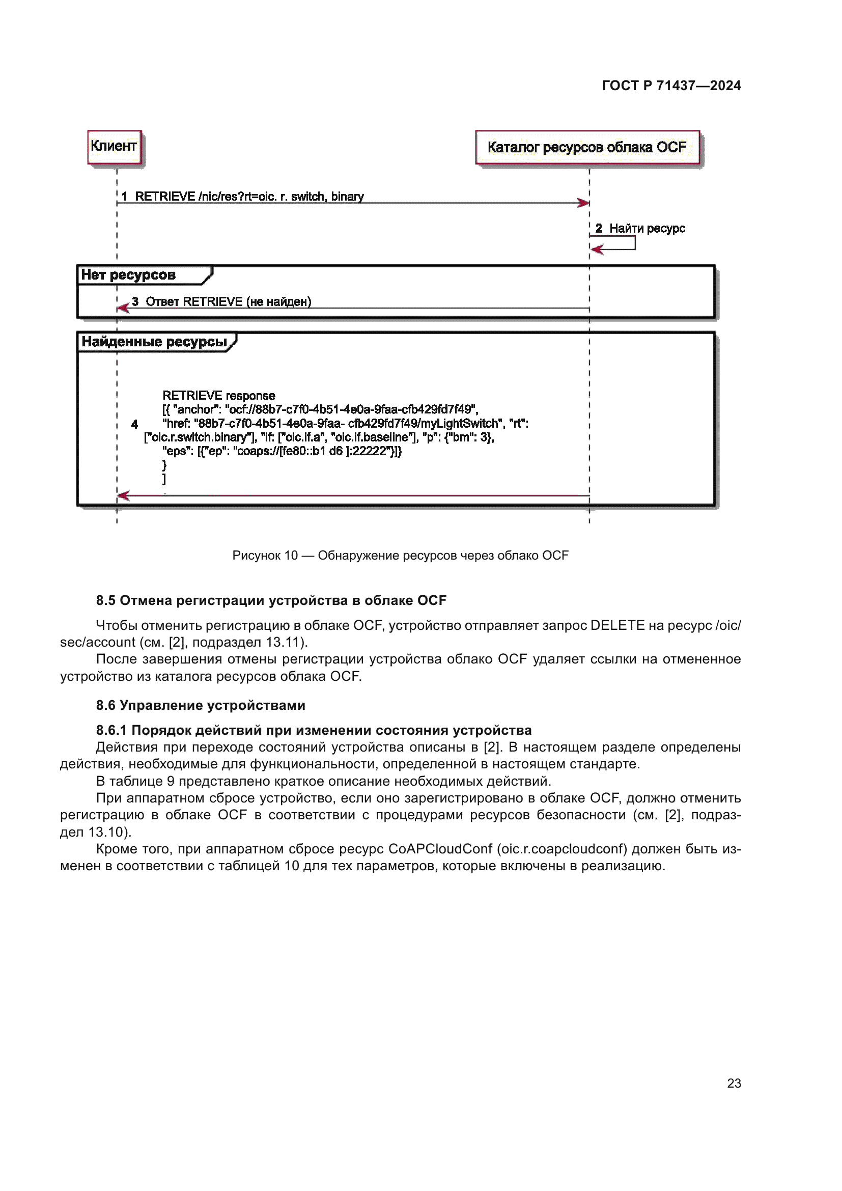 ГОСТ Р 71437-2024