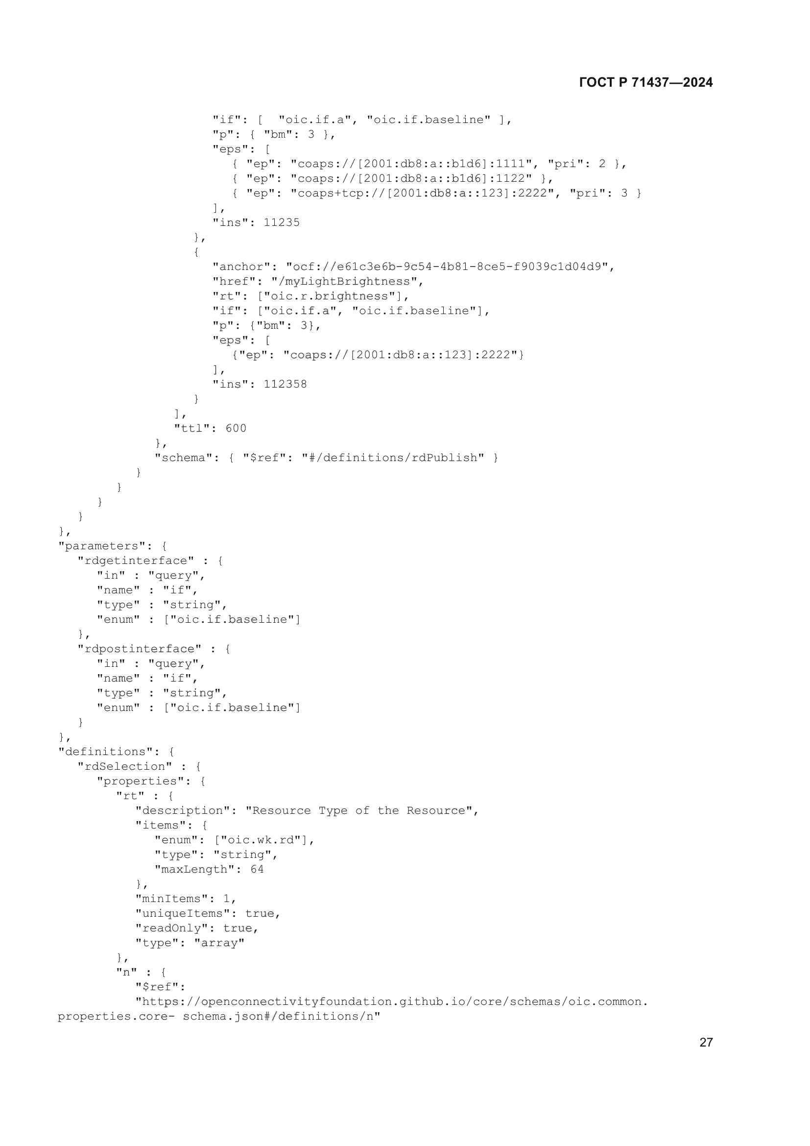 ГОСТ Р 71437-2024