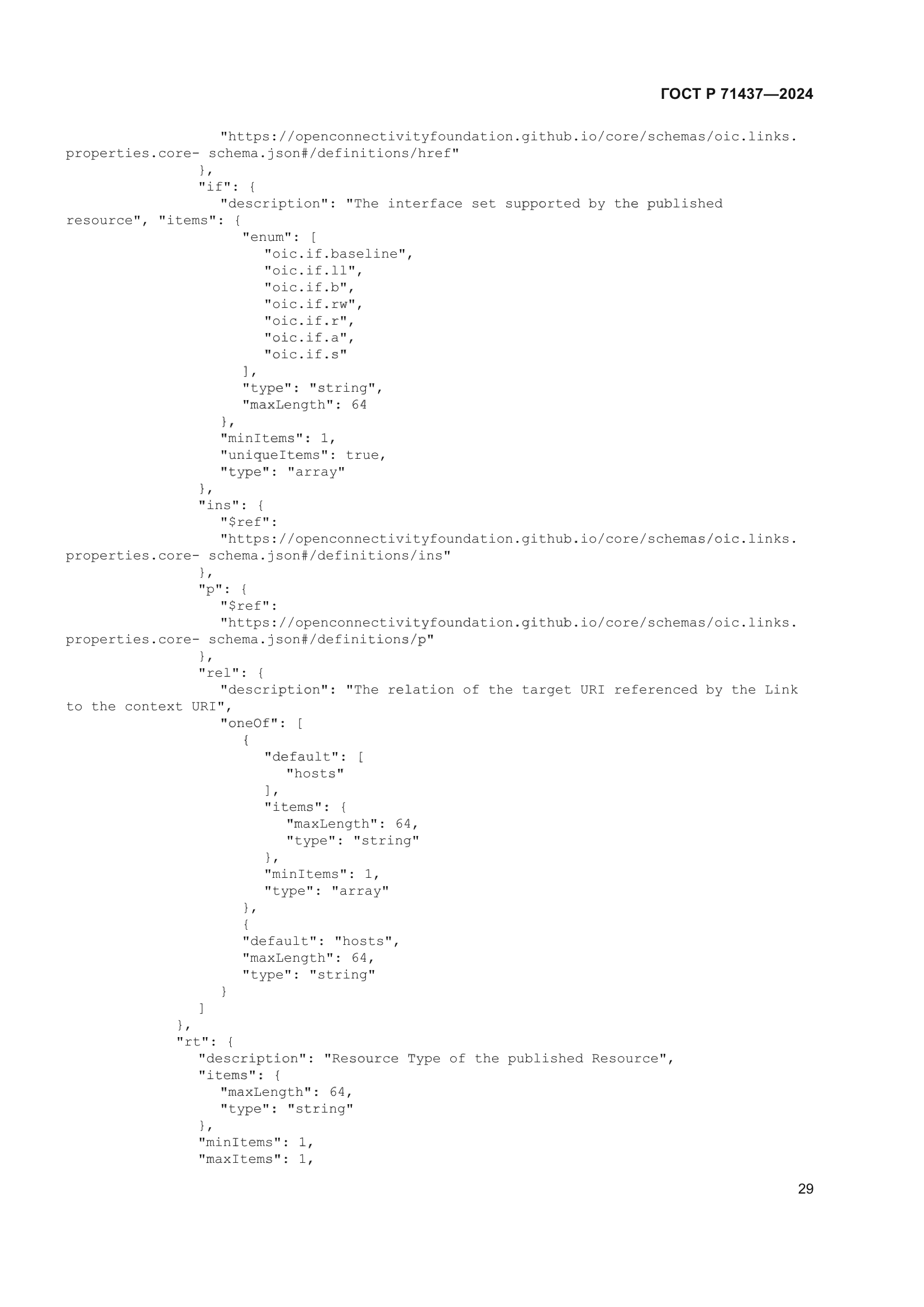 ГОСТ Р 71437-2024