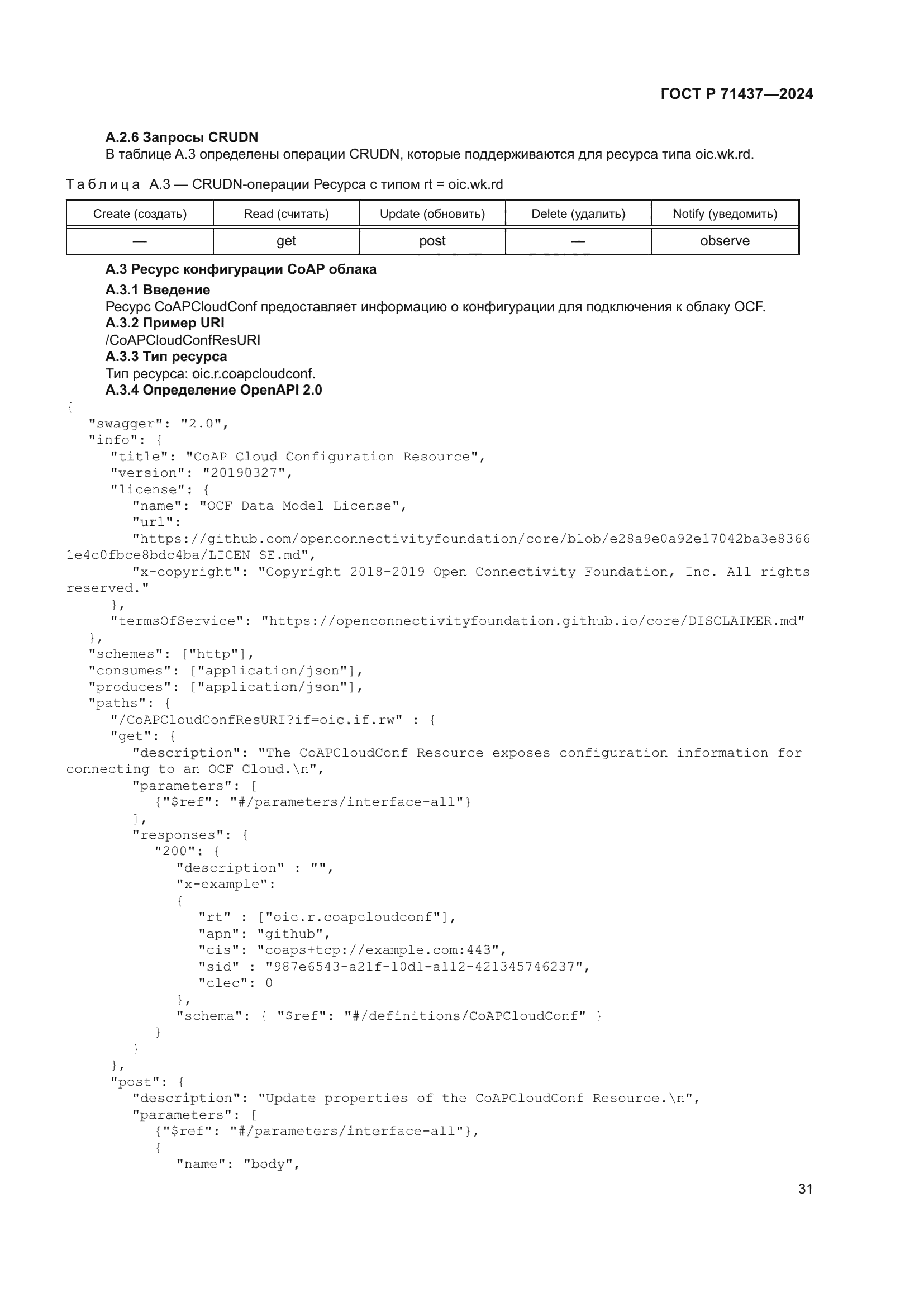 ГОСТ Р 71437-2024
