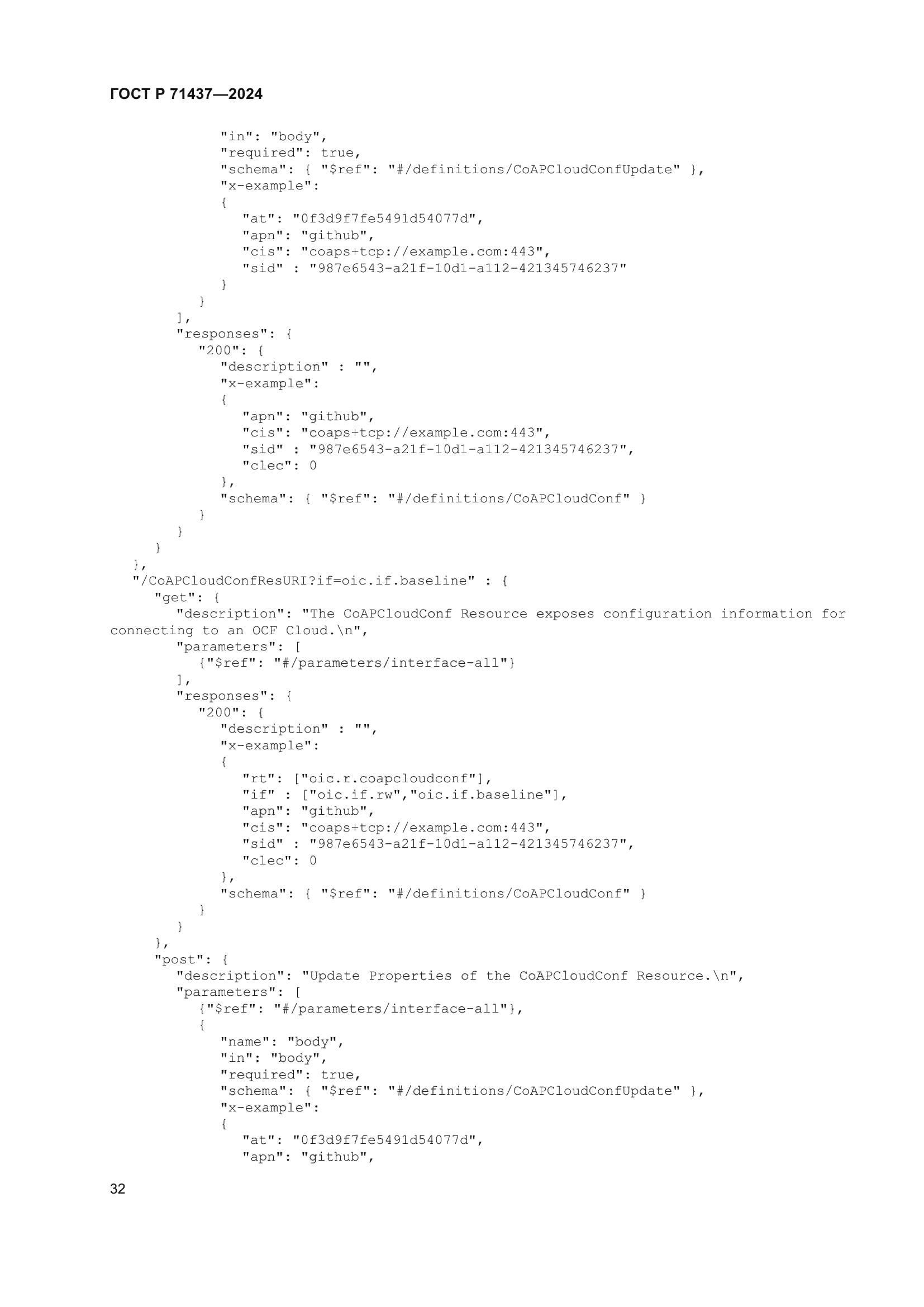 ГОСТ Р 71437-2024