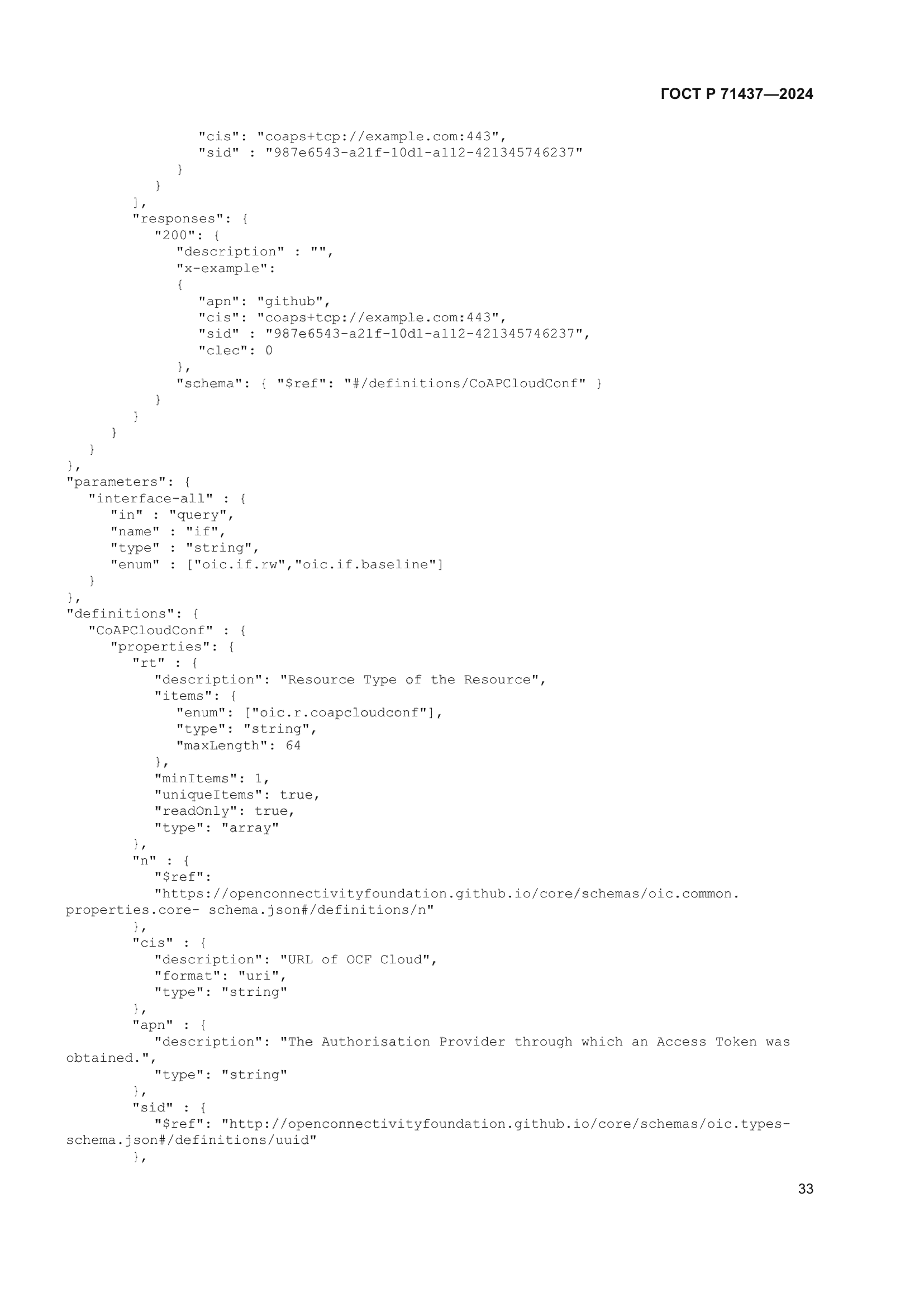 ГОСТ Р 71437-2024