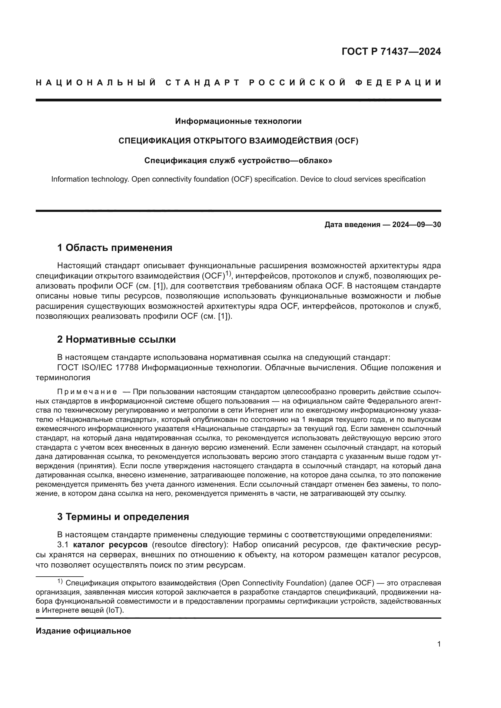 ГОСТ Р 71437-2024