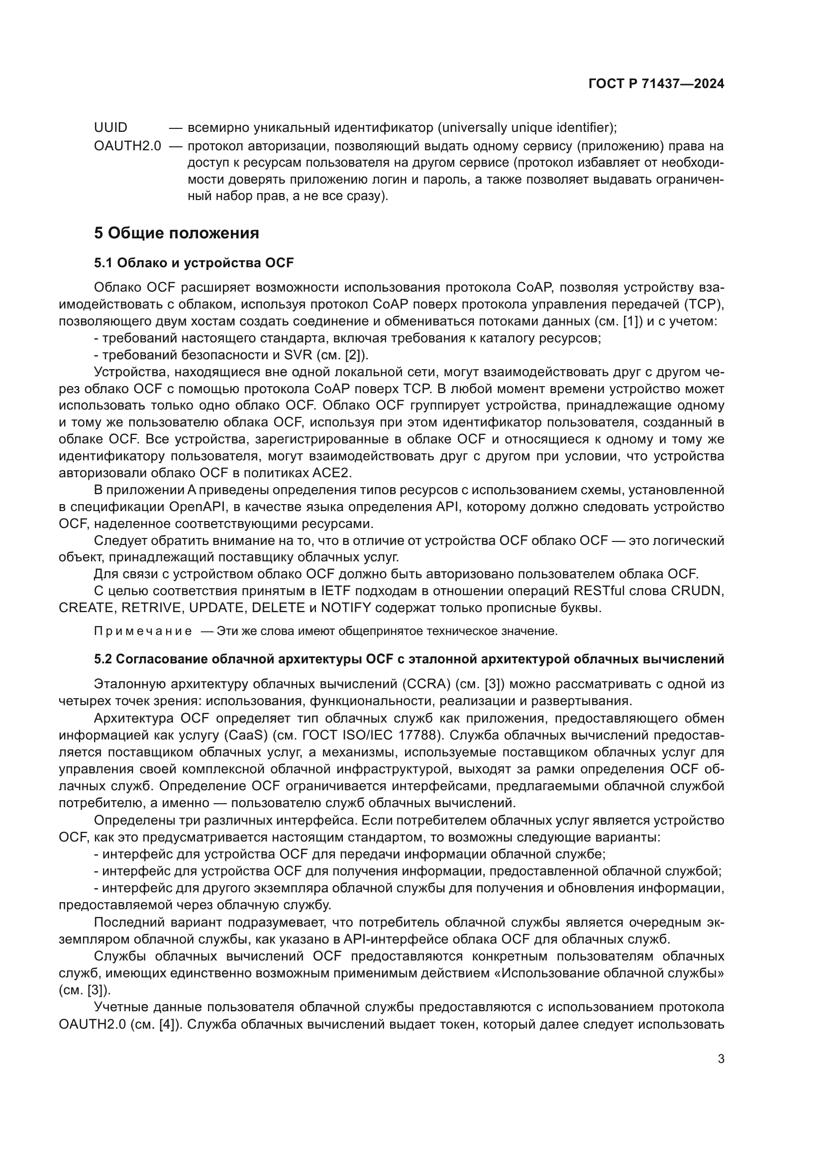 ГОСТ Р 71437-2024