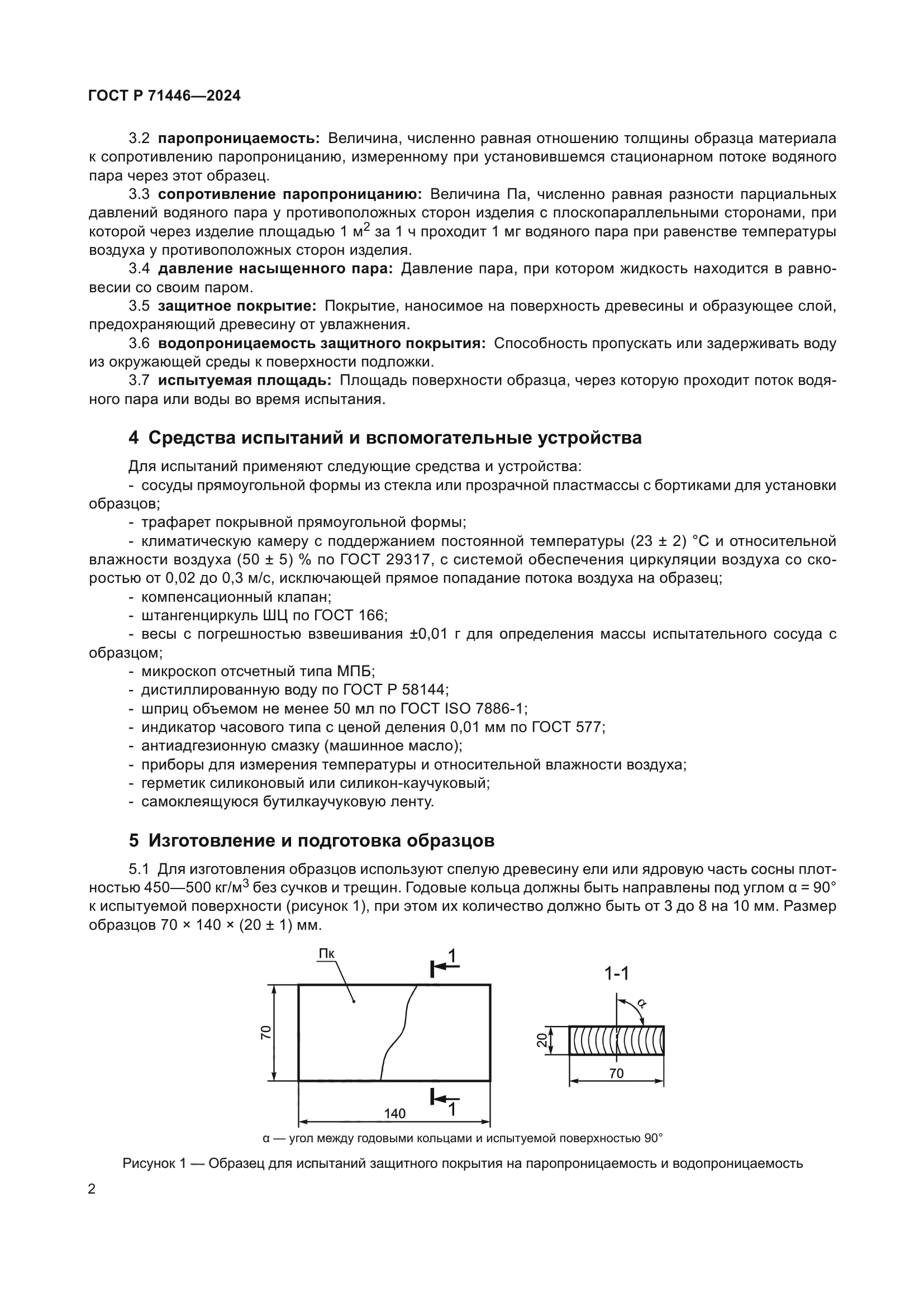 ГОСТ Р 71446-2024