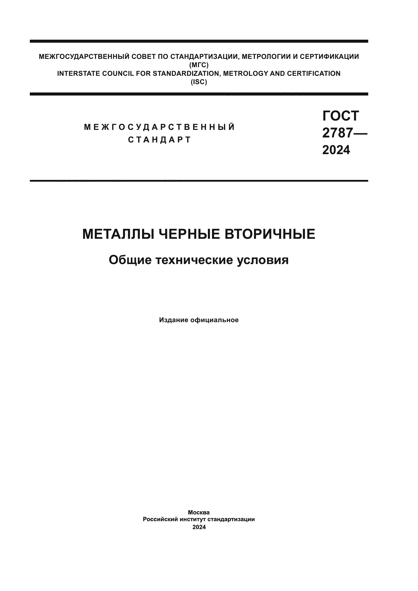 ГОСТ 2787-2024