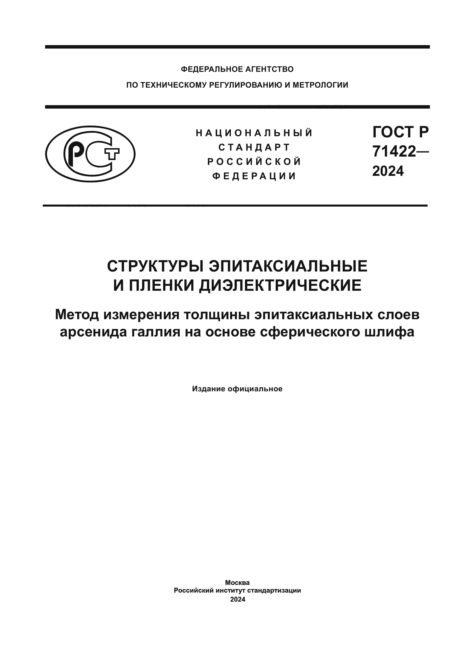 ГОСТ Р 71422-2024