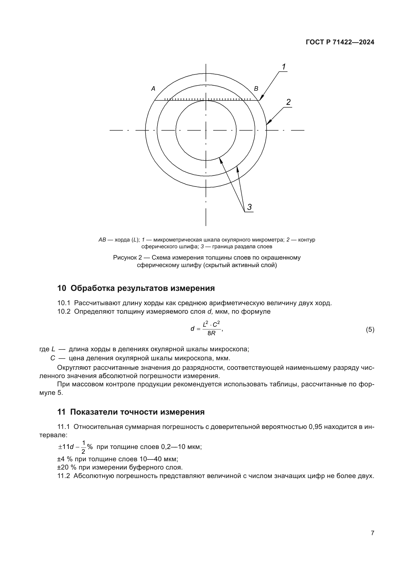 ГОСТ Р 71422-2024