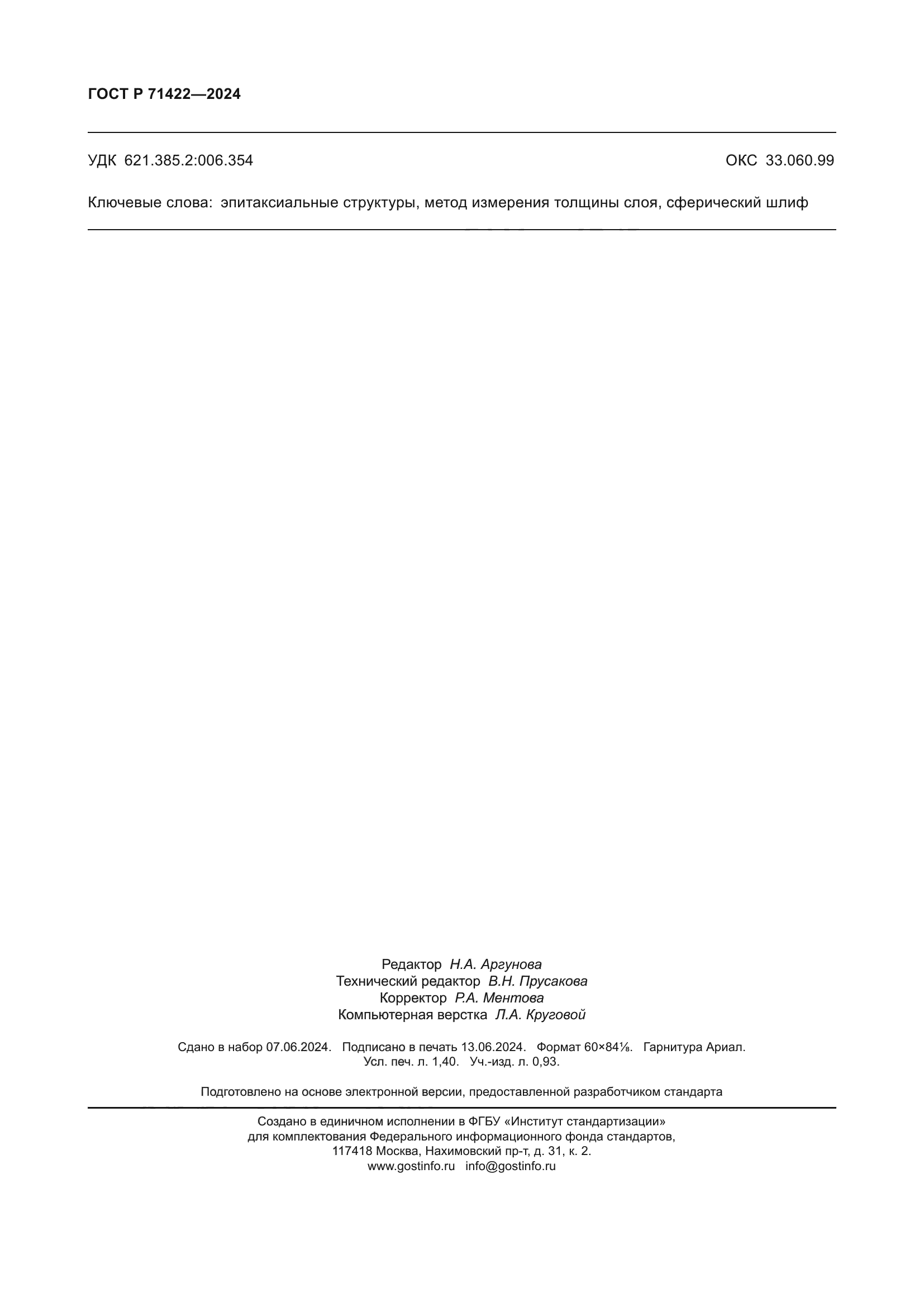 ГОСТ Р 71422-2024