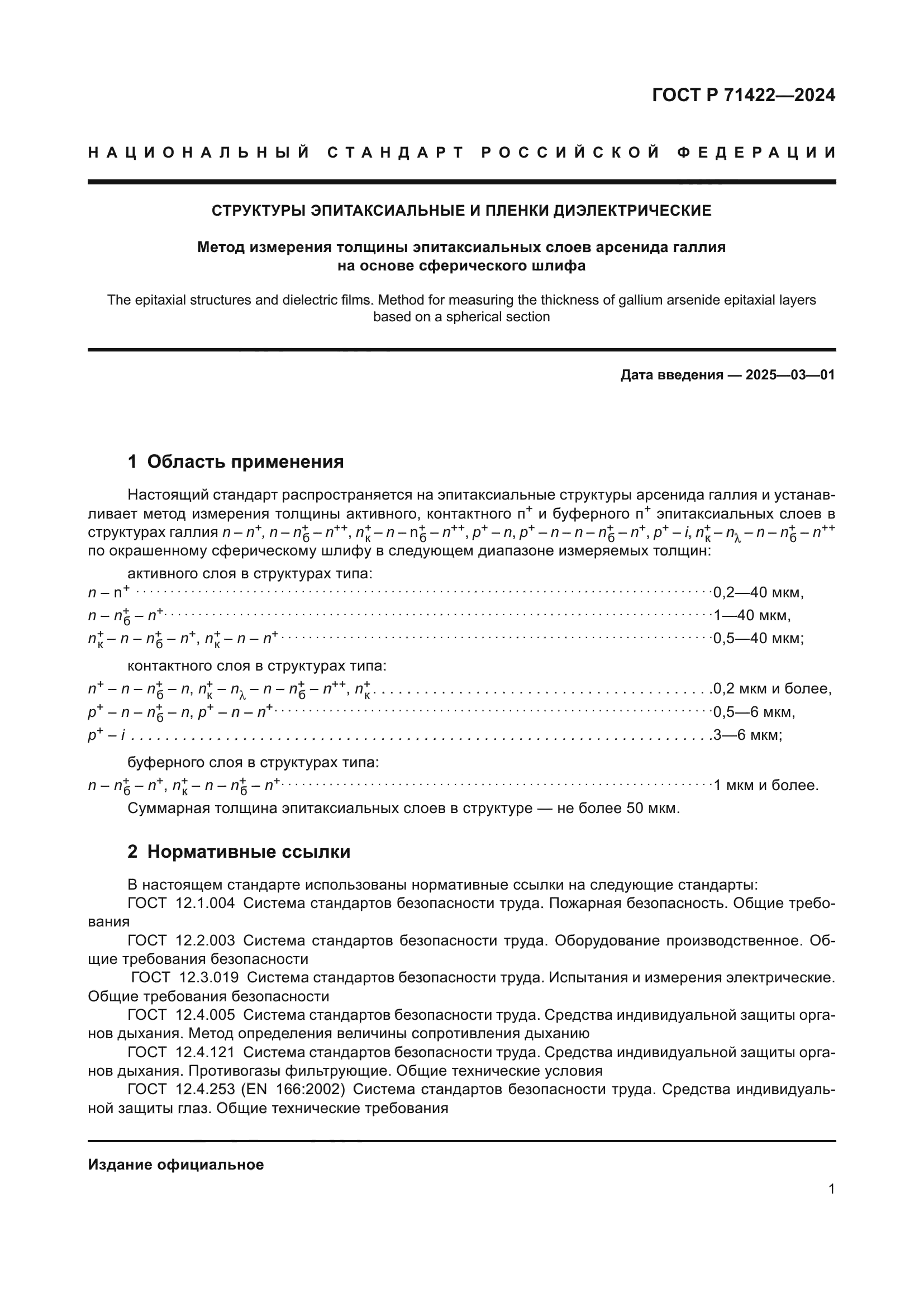 ГОСТ Р 71422-2024