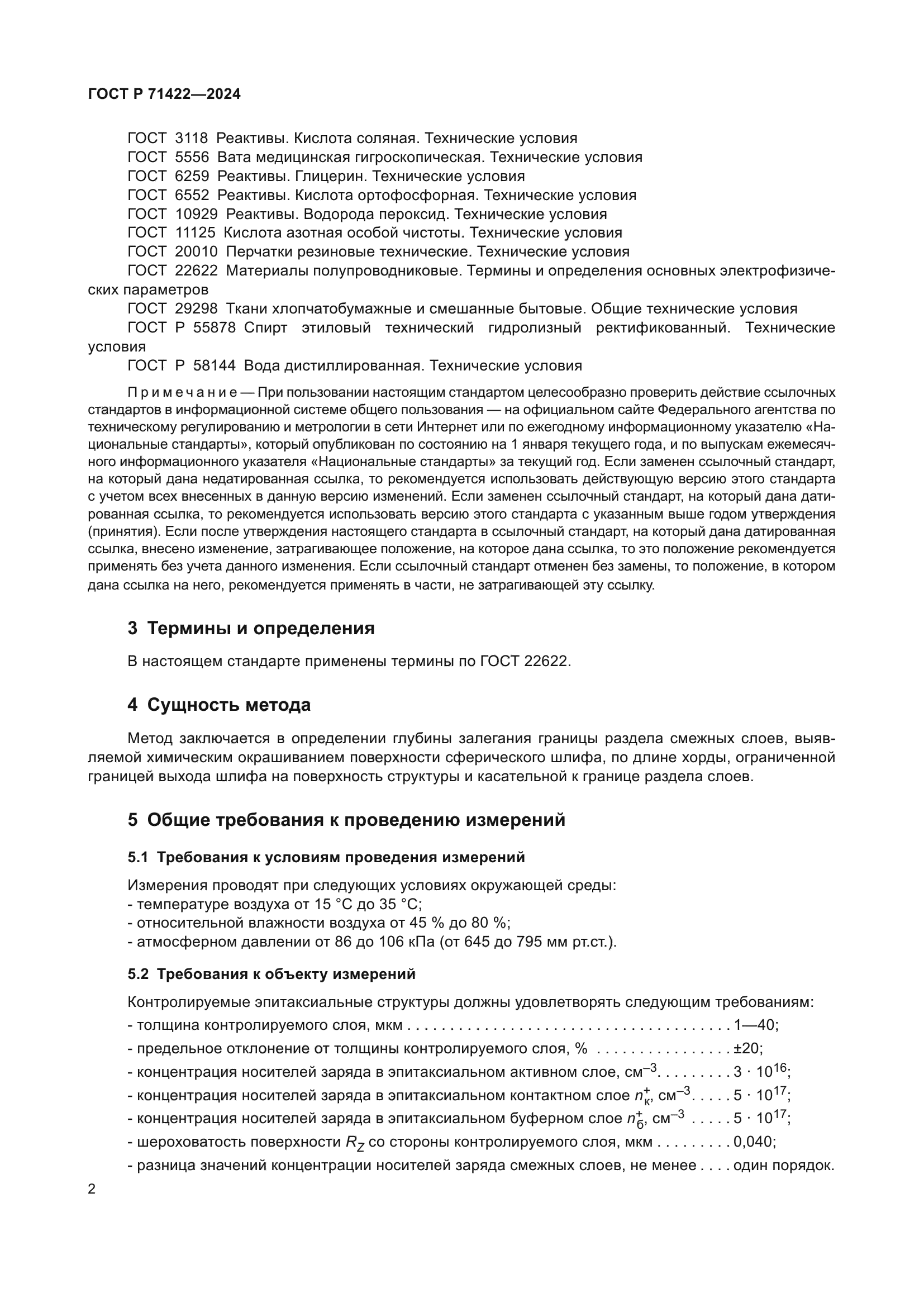 ГОСТ Р 71422-2024