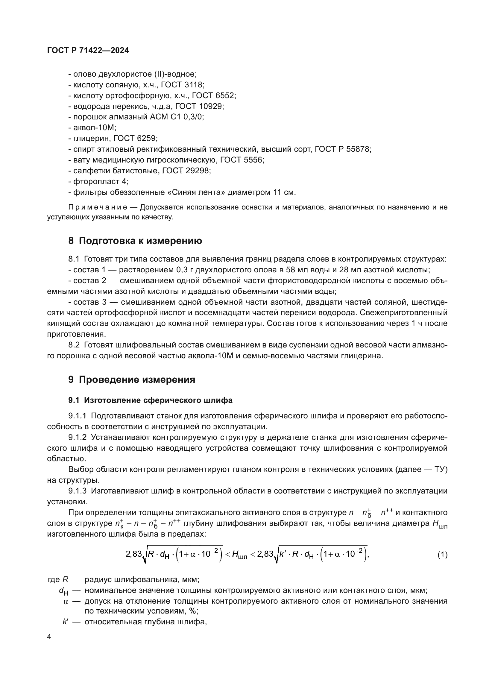 ГОСТ Р 71422-2024