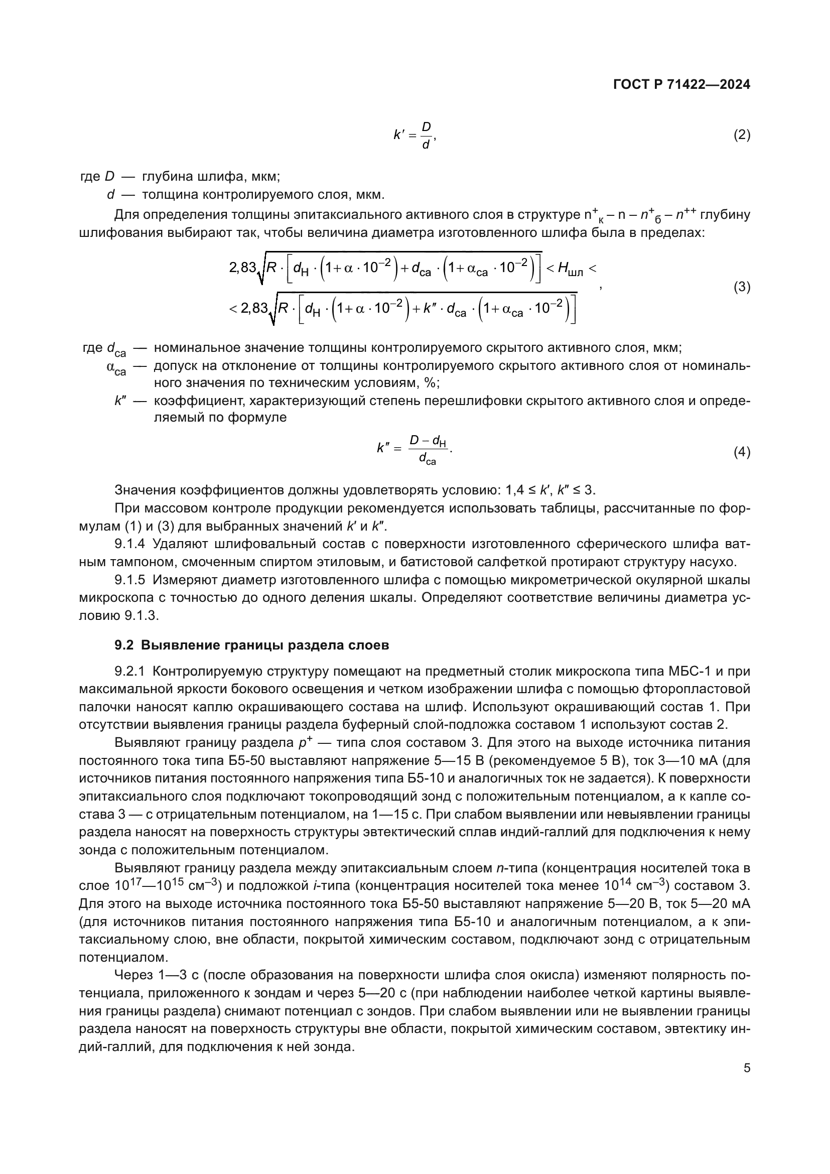 ГОСТ Р 71422-2024