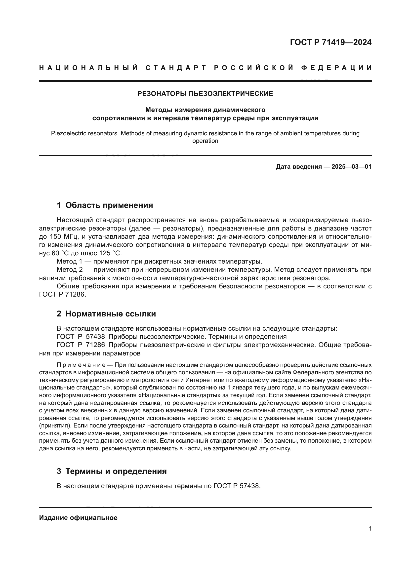 ГОСТ Р 71419-2024