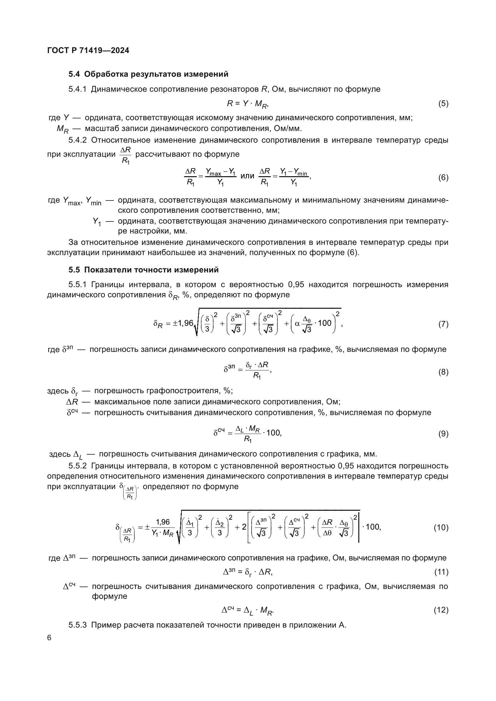 ГОСТ Р 71419-2024